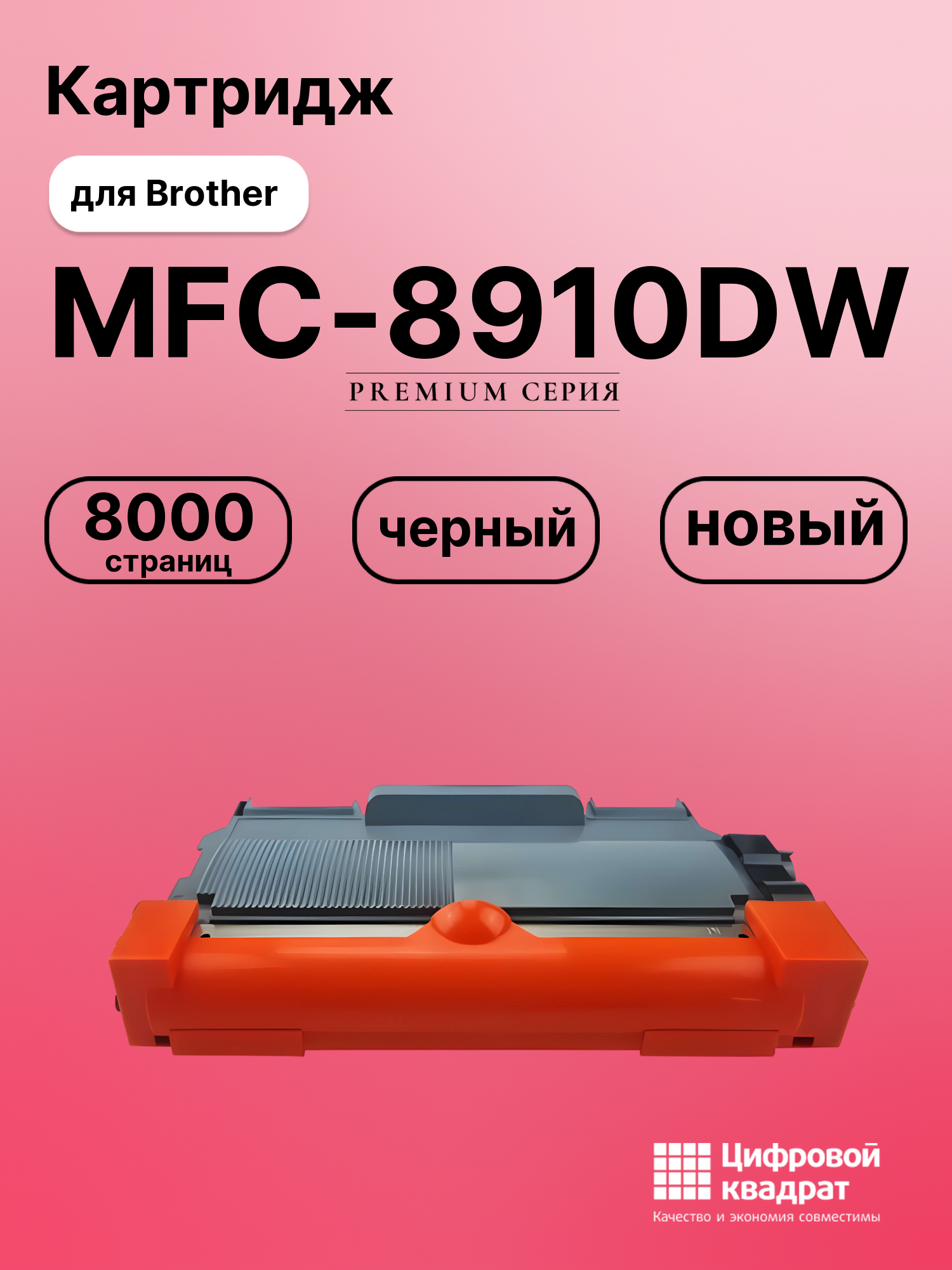 Картридж для Brother MFC-8910DW (TN-3380), DCP-8110DN