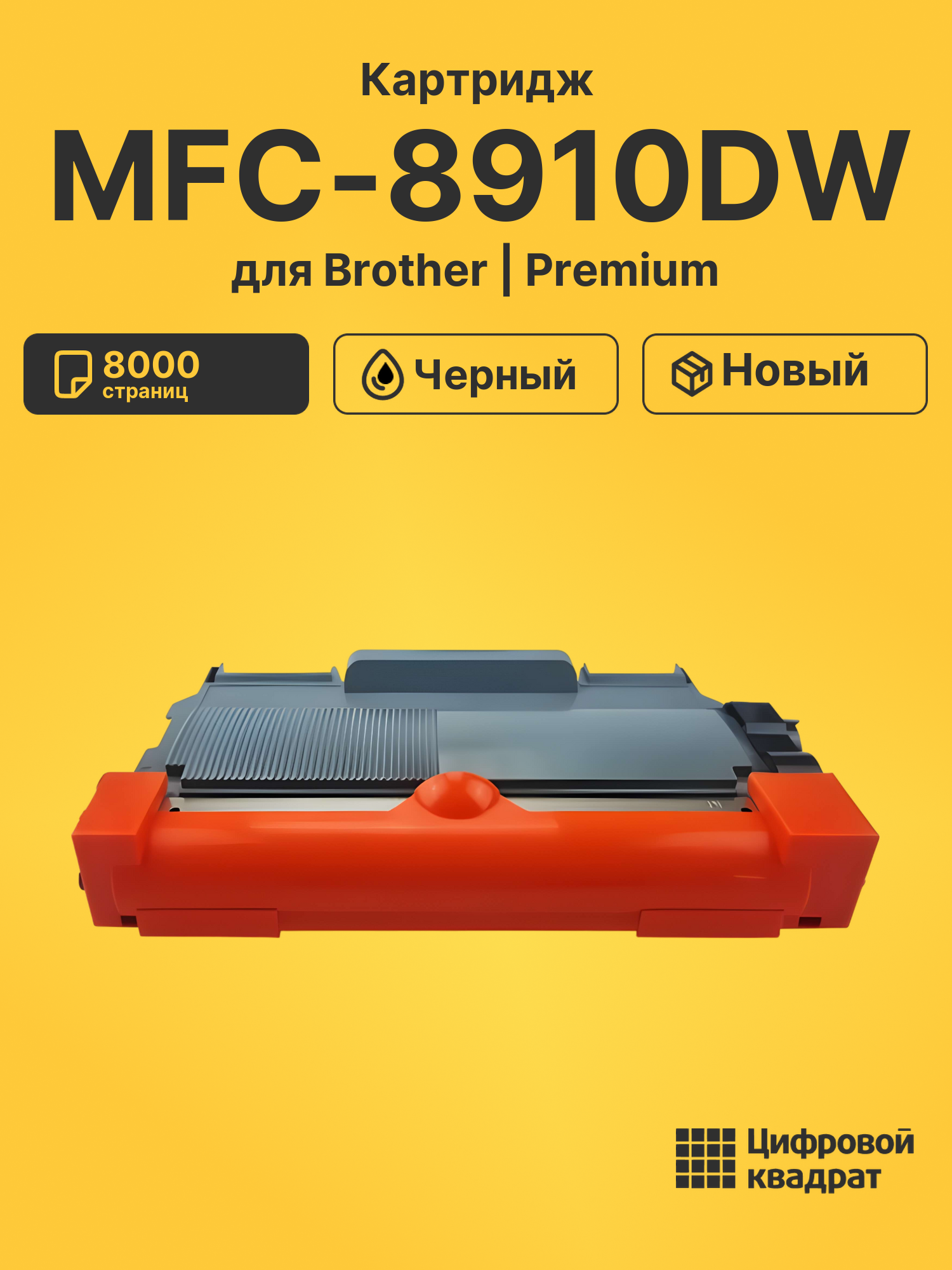 Картридж для Brother MFC-8910DW (TN-3380), DCP-8110DN