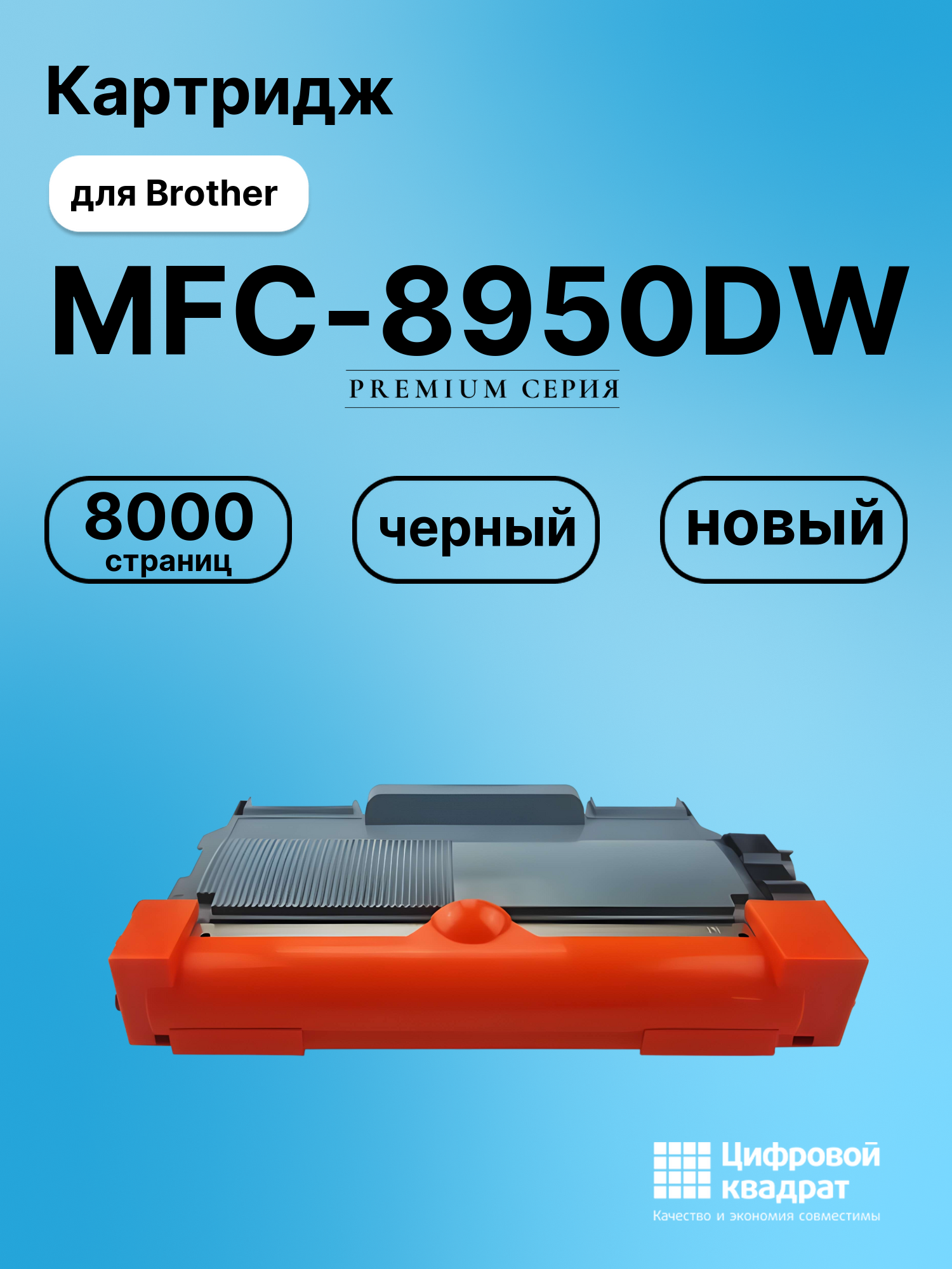 Картридж для Brother MFC-8950DW (TN-3380), DCP-8110DN