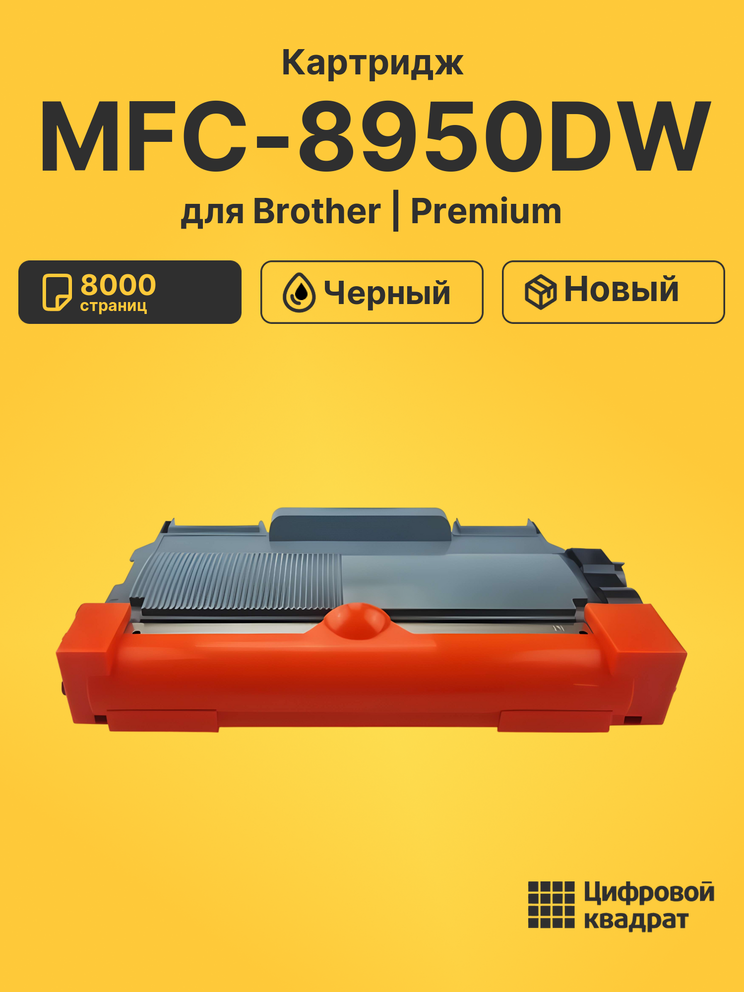 Картридж для Brother MFC-8950DW (TN-3380), DCP-8110DN