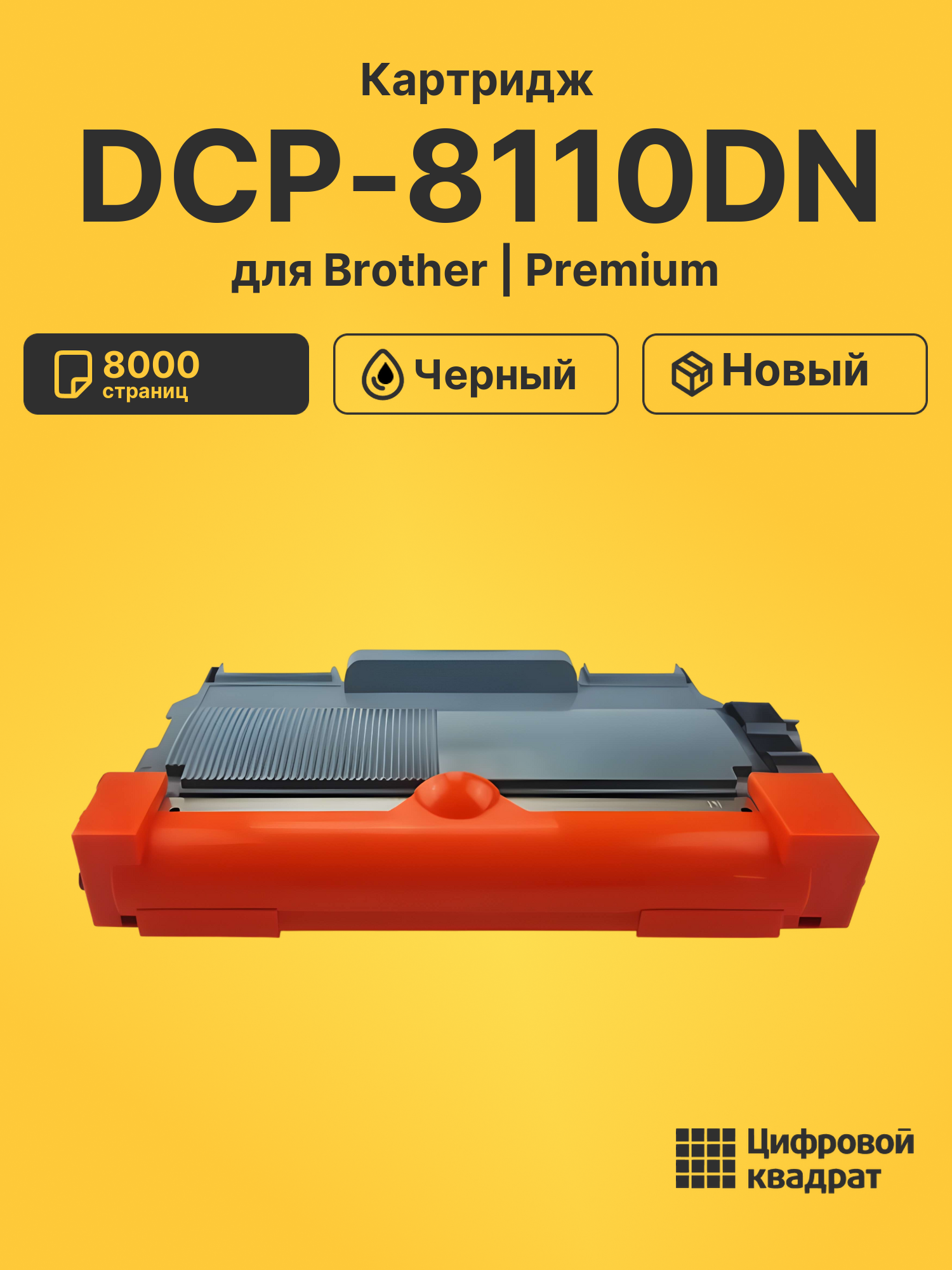 Картридж для Brother DCP-8110DN (TN-3380), DCP-8250DN
