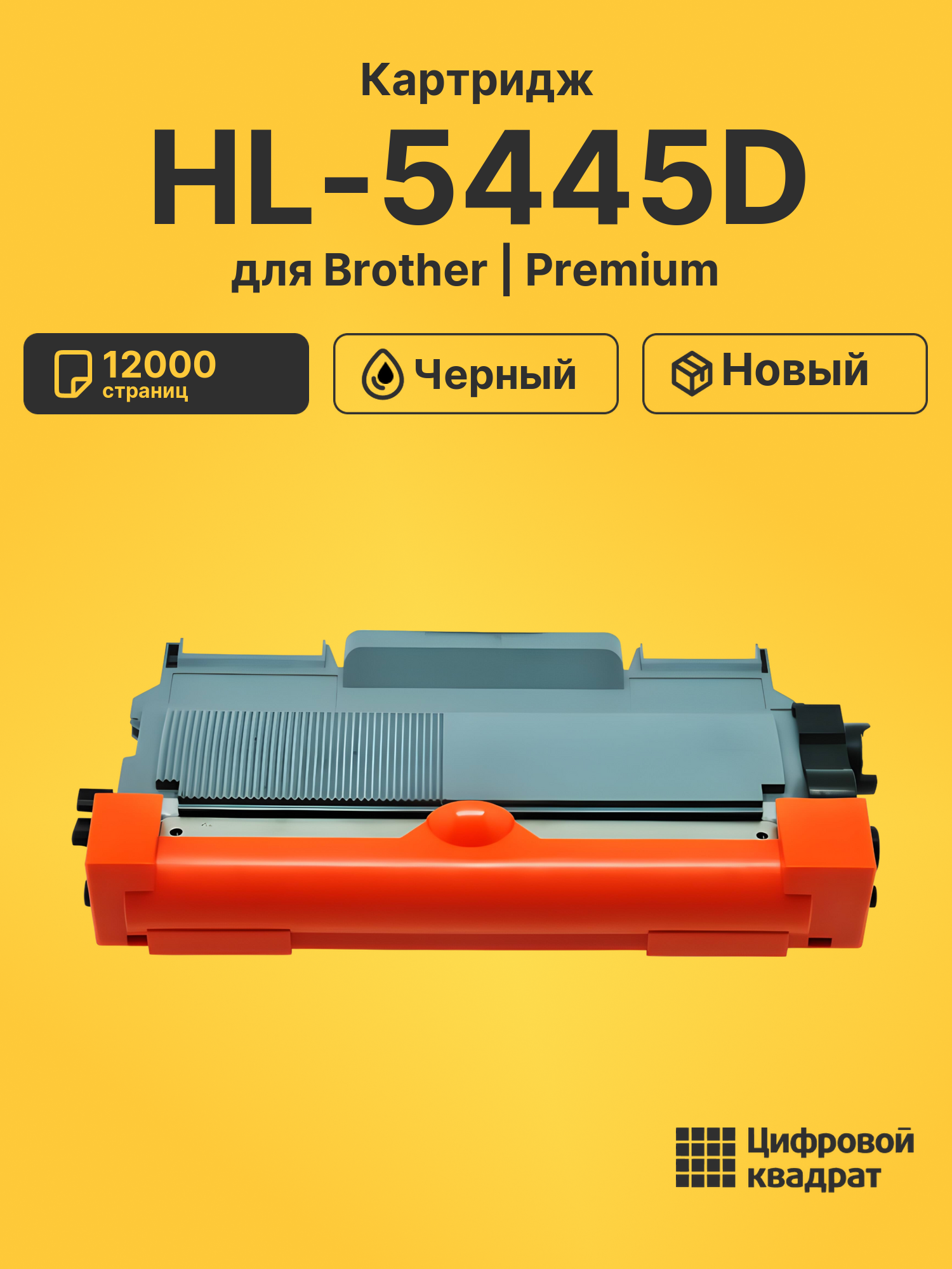 Картридж для Brother HL-5445D