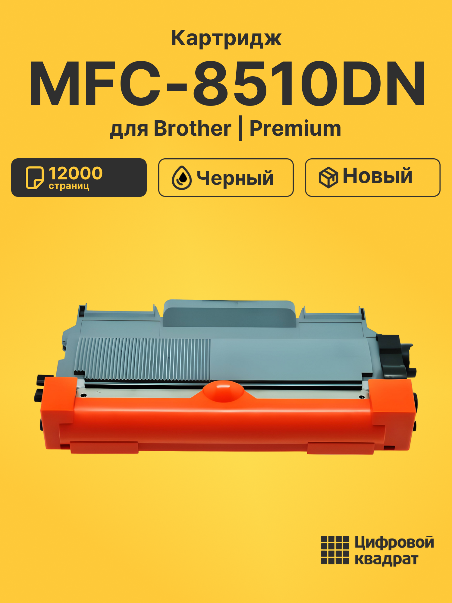 Картридж для Brother MFC-8510DN