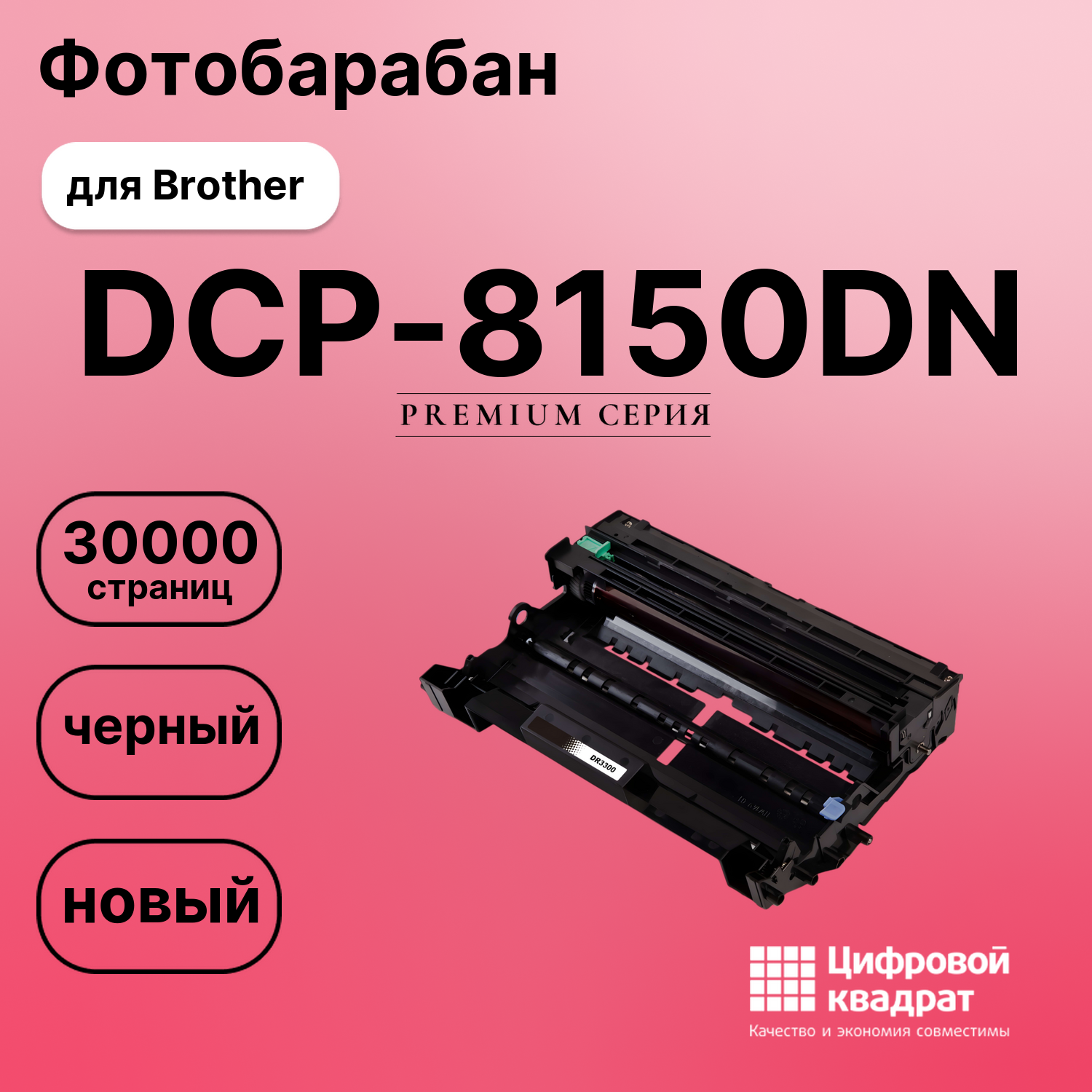 Картридж для Brother DCP-8150DN (DR-3300 DU),