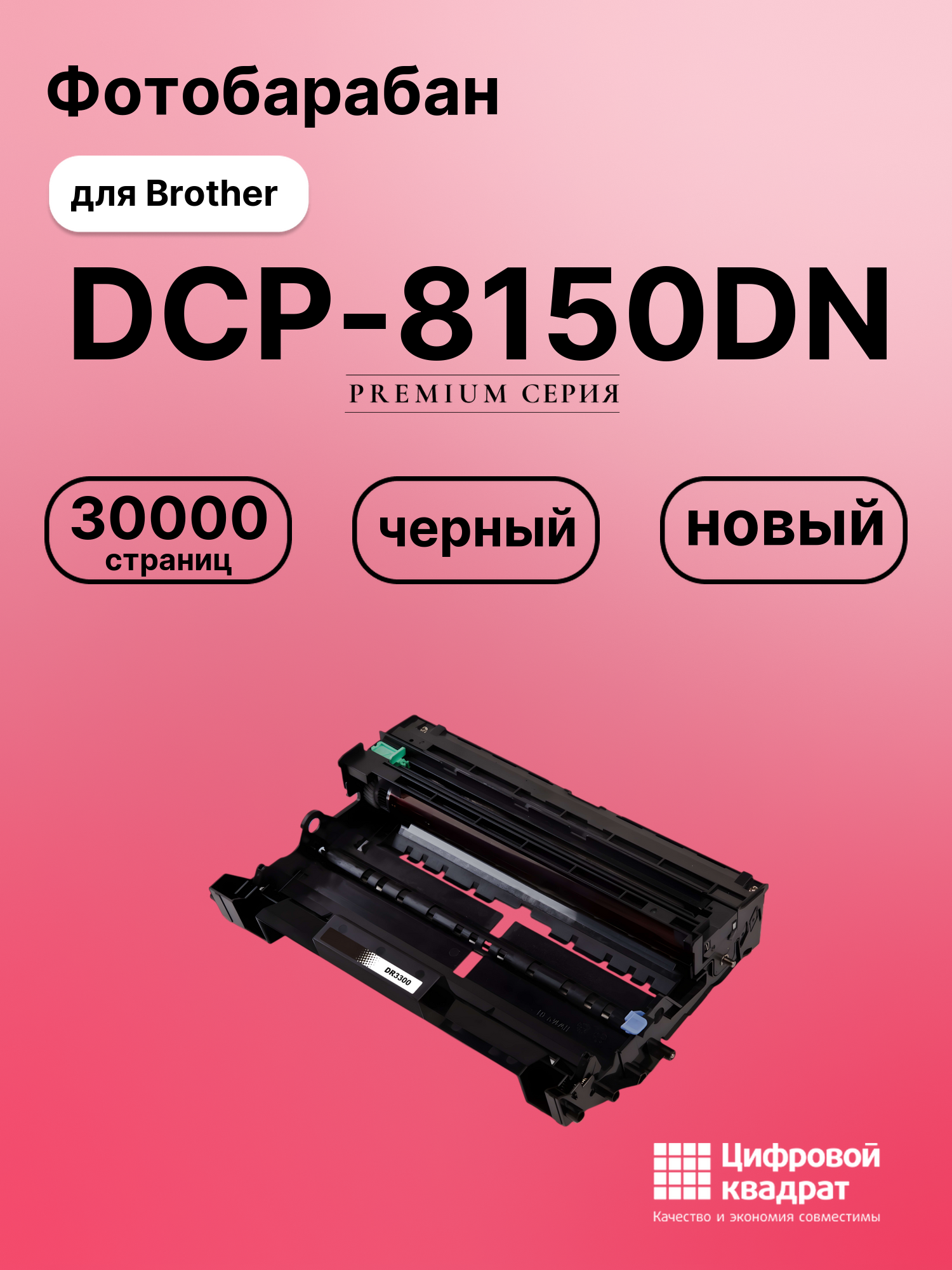 Картридж для Brother DCP-8150DN (DR-3300 DU),