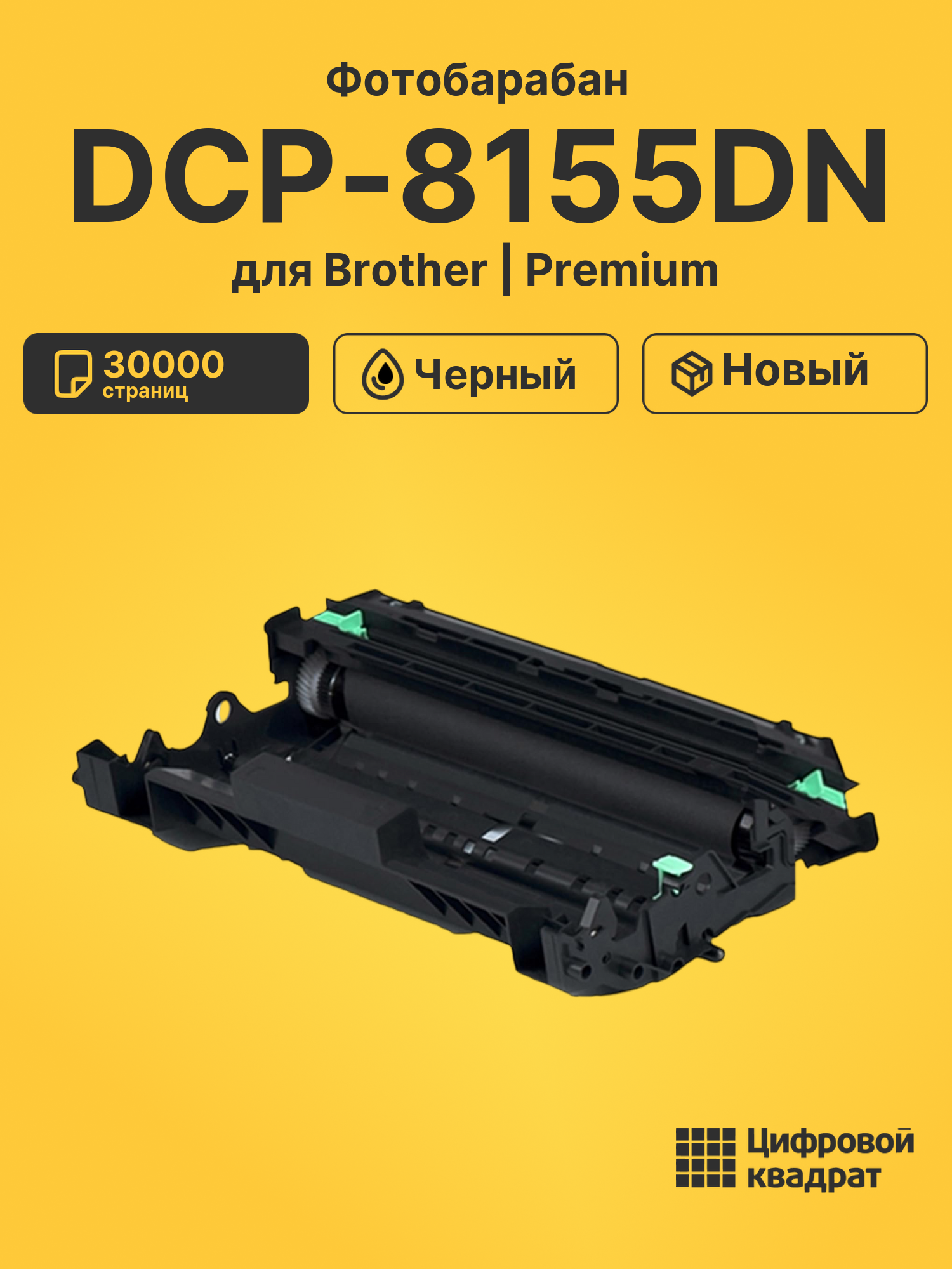 Картридж для Brother DCP-8155DN (DR-3300 DU),