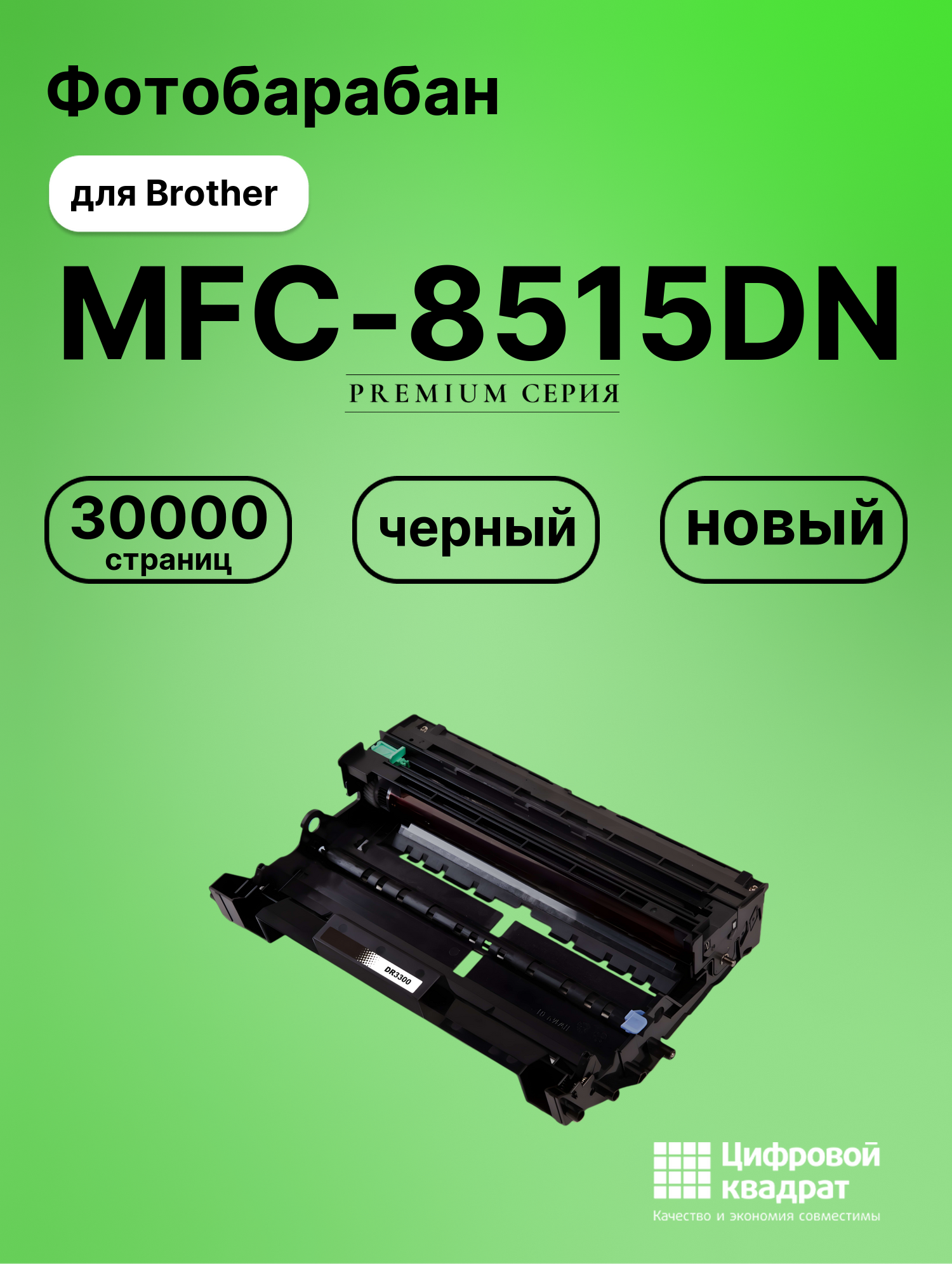 Картридж для Brother MFC-8515DN (DR-3300 DU),
