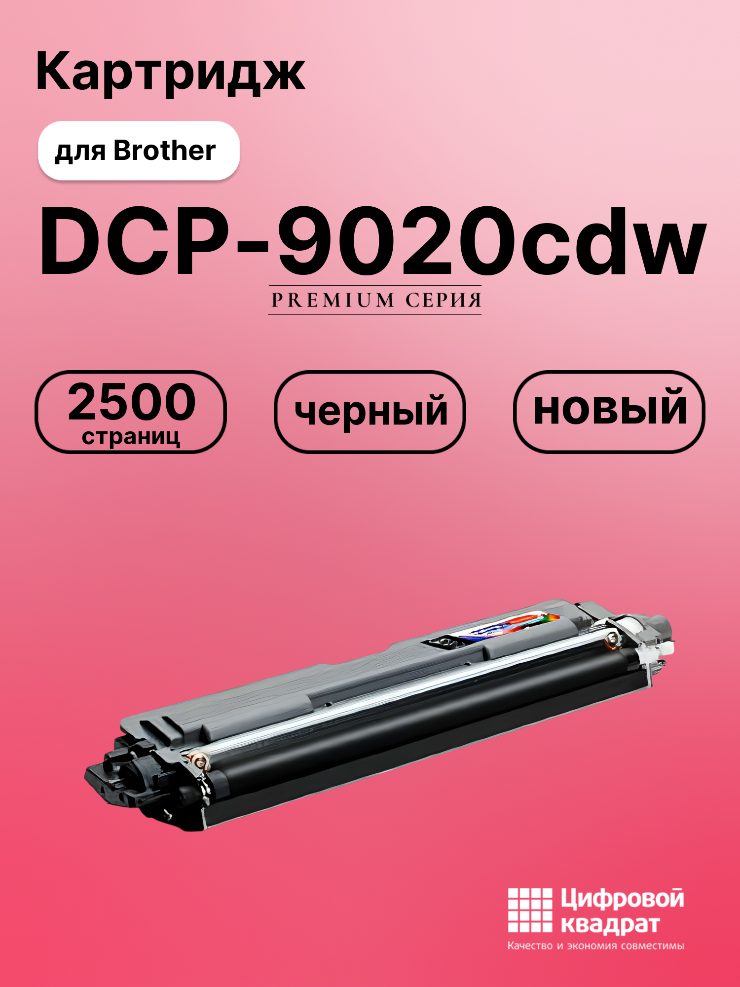 Картридж для Brother DCP-9020CDW совместимый