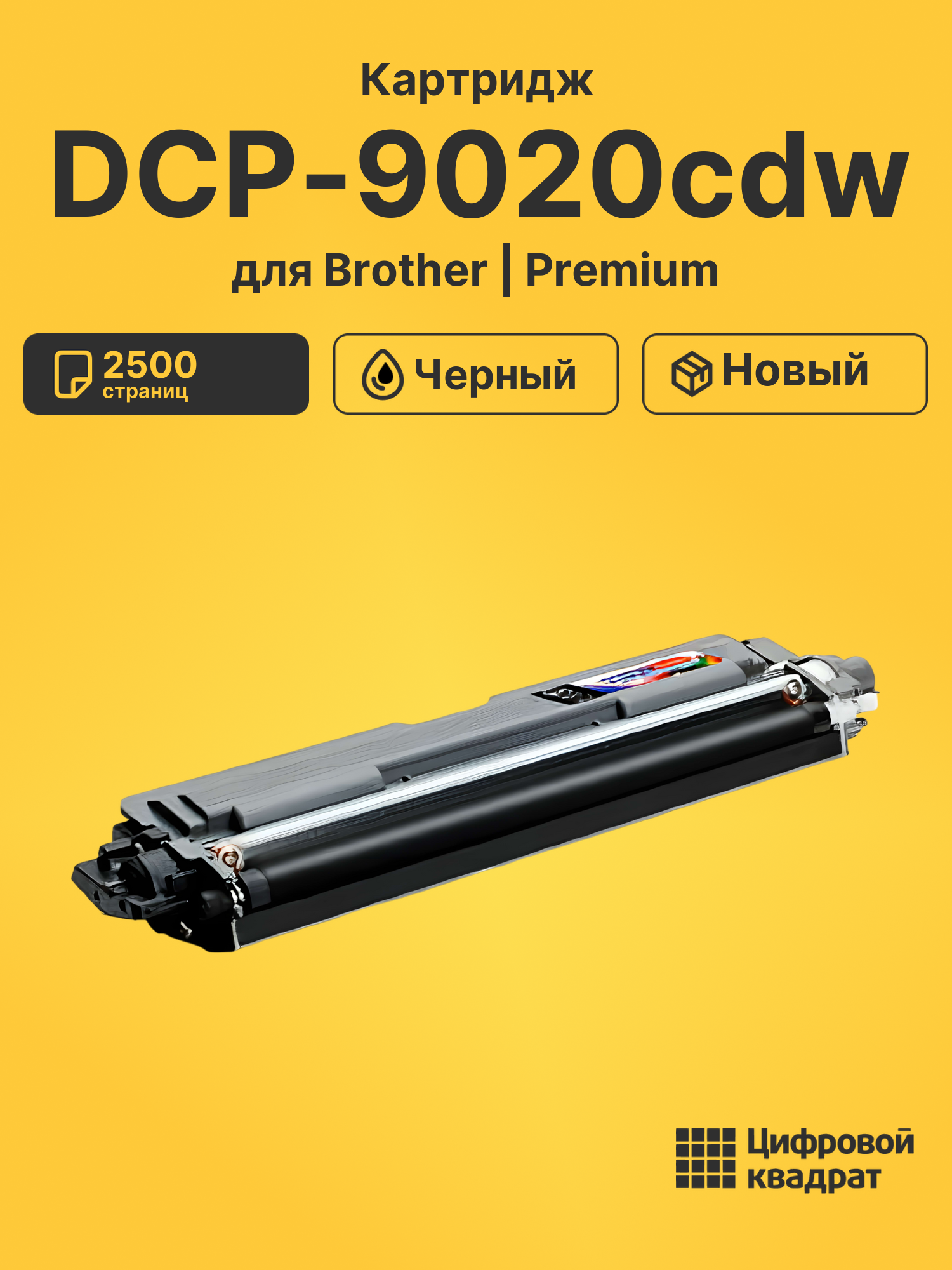 Картридж для Brother DCP-9020CDW совместимый