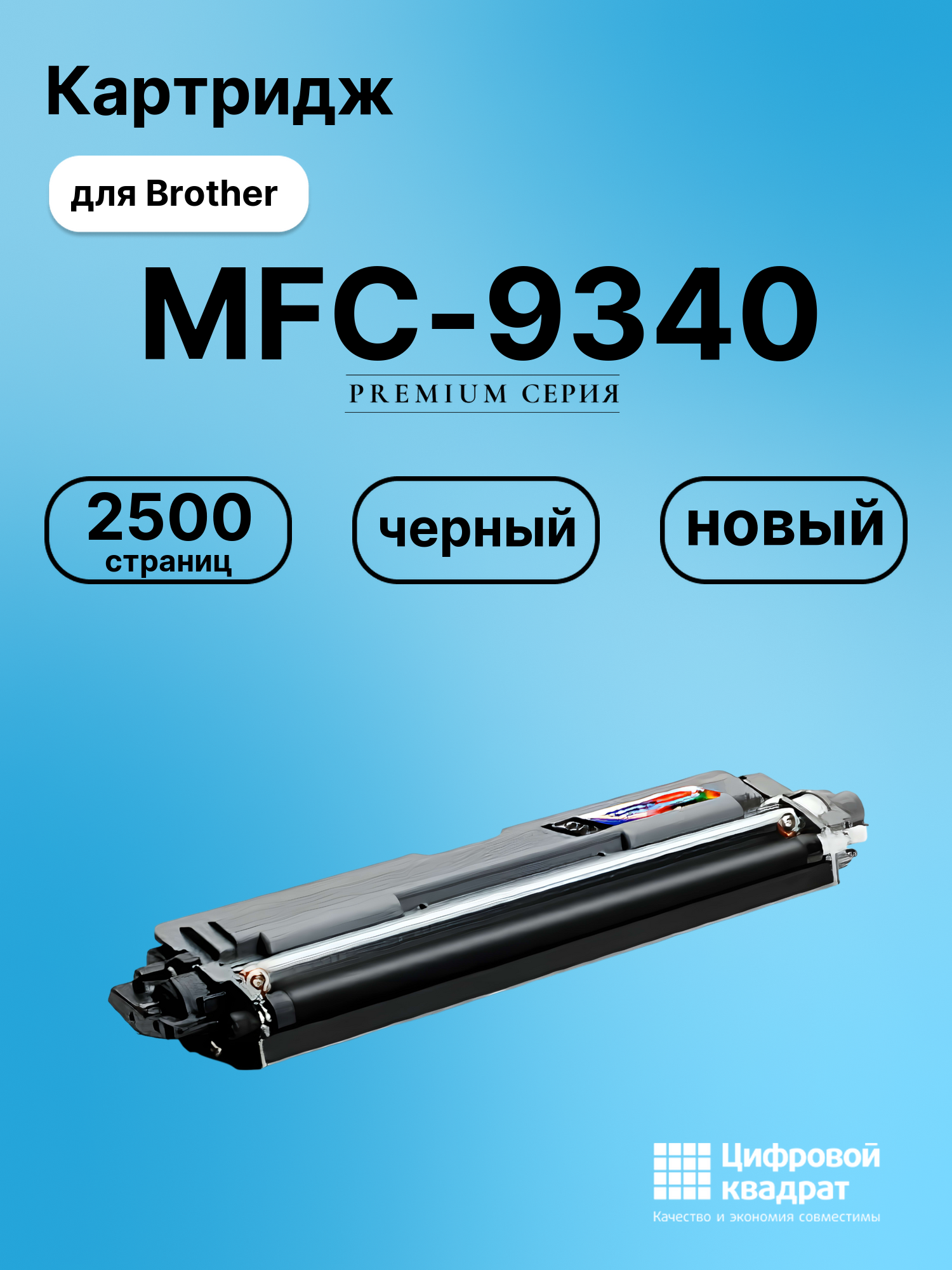 Картридж для Brother MFC-9340 совместимый