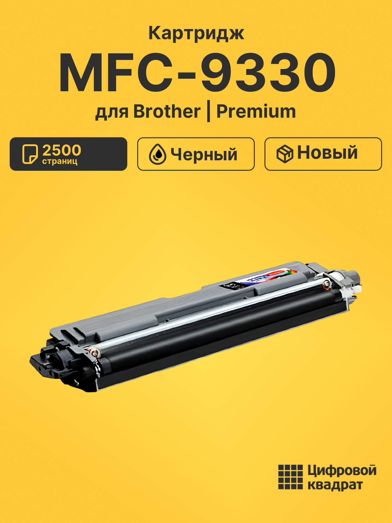 Картридж для Brother MFC-9330 совместимый