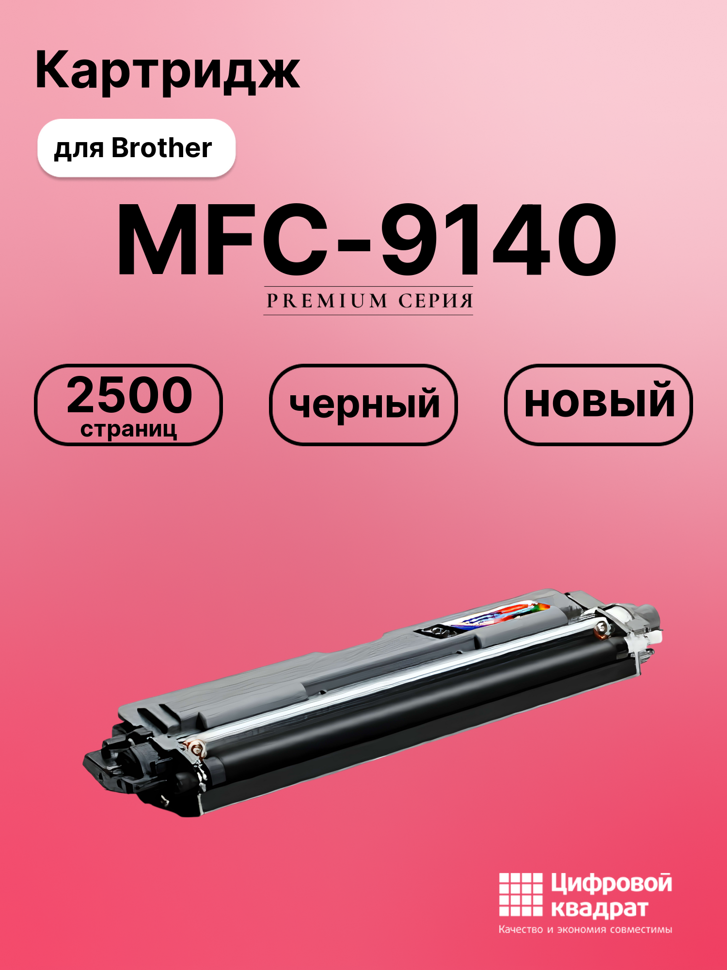 Картридж для Brother MFC-9140 совместимый