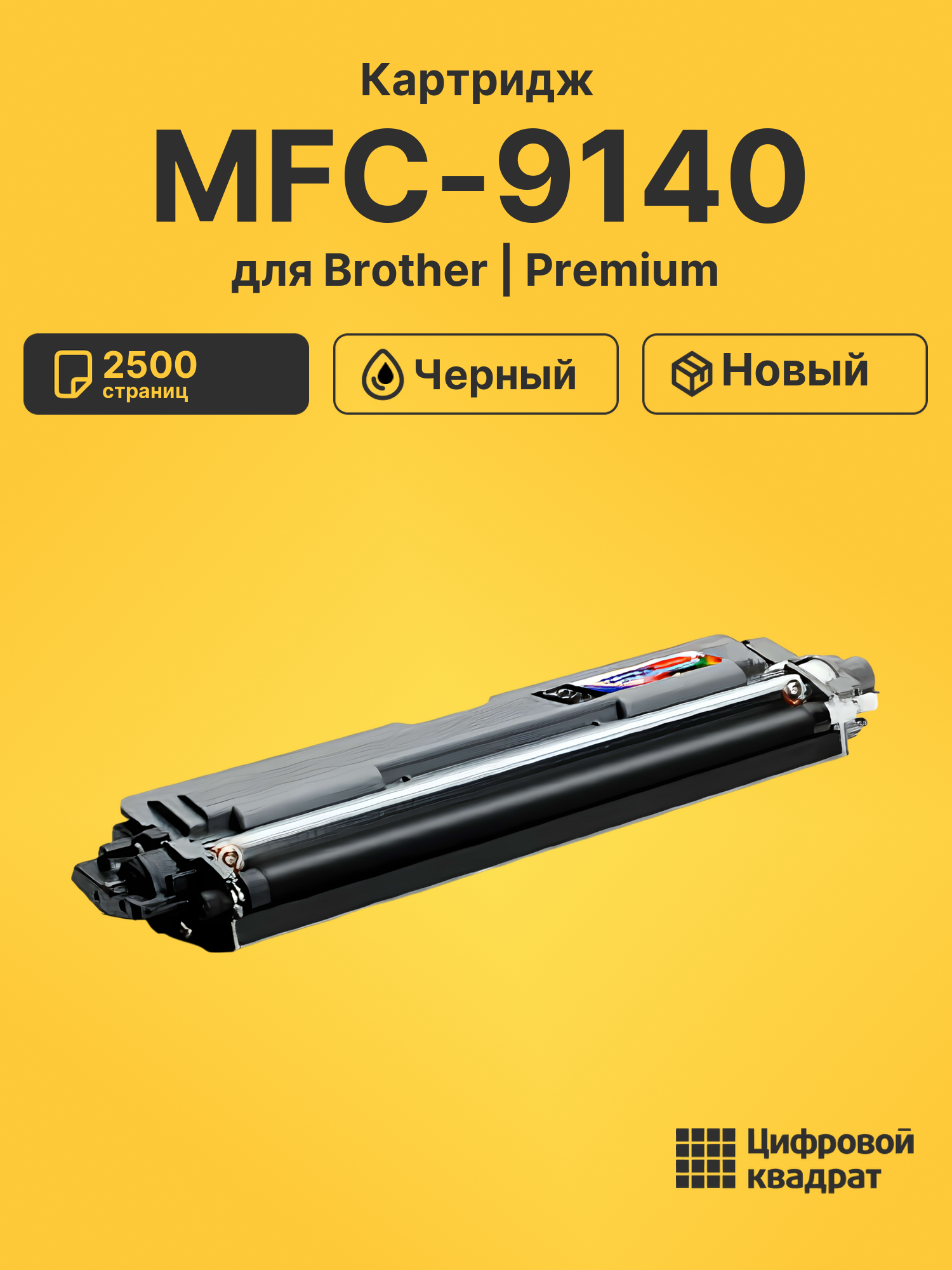 Картридж для Brother MFC-9140 совместимый