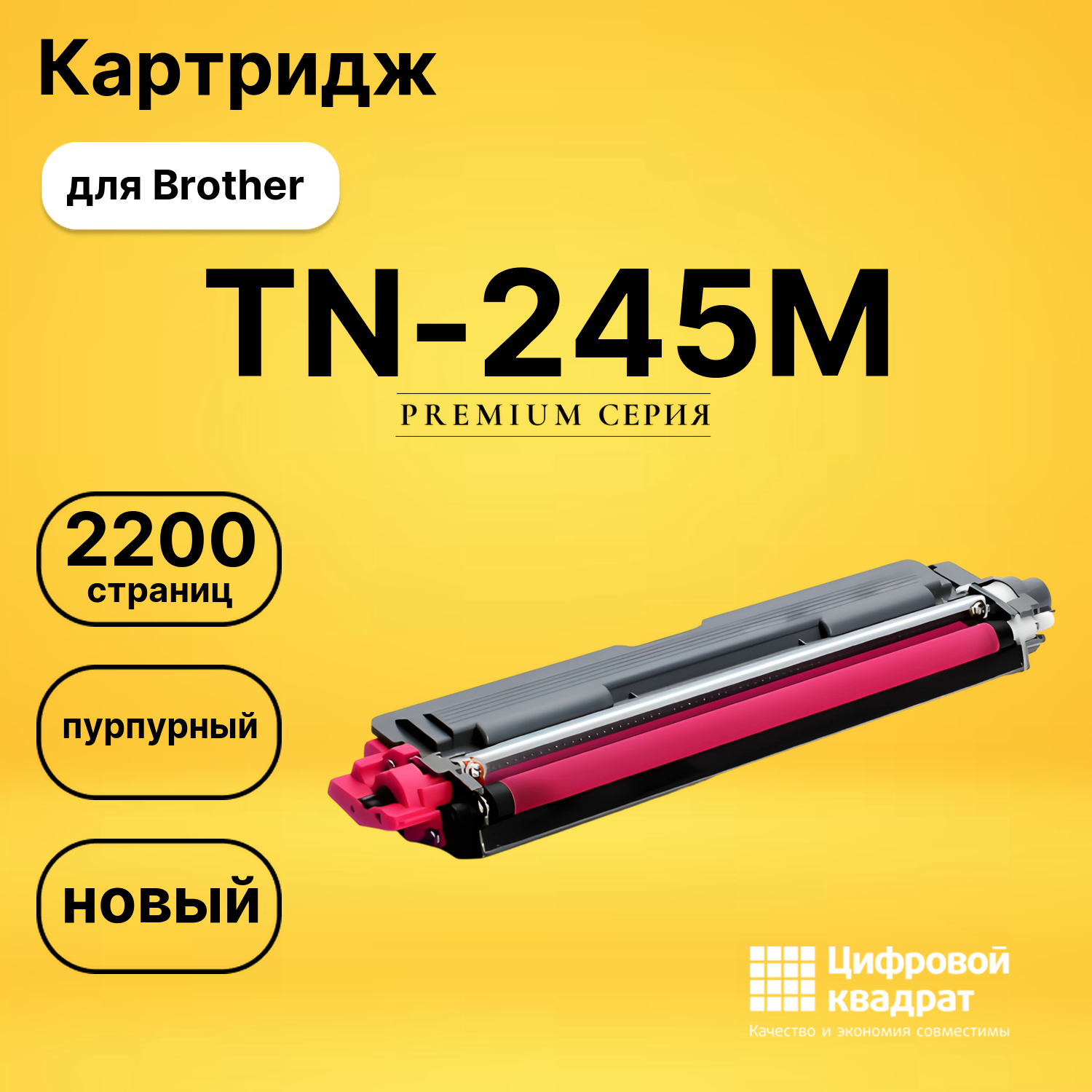 Картридж TN-245M Brother пурпурный совместимый