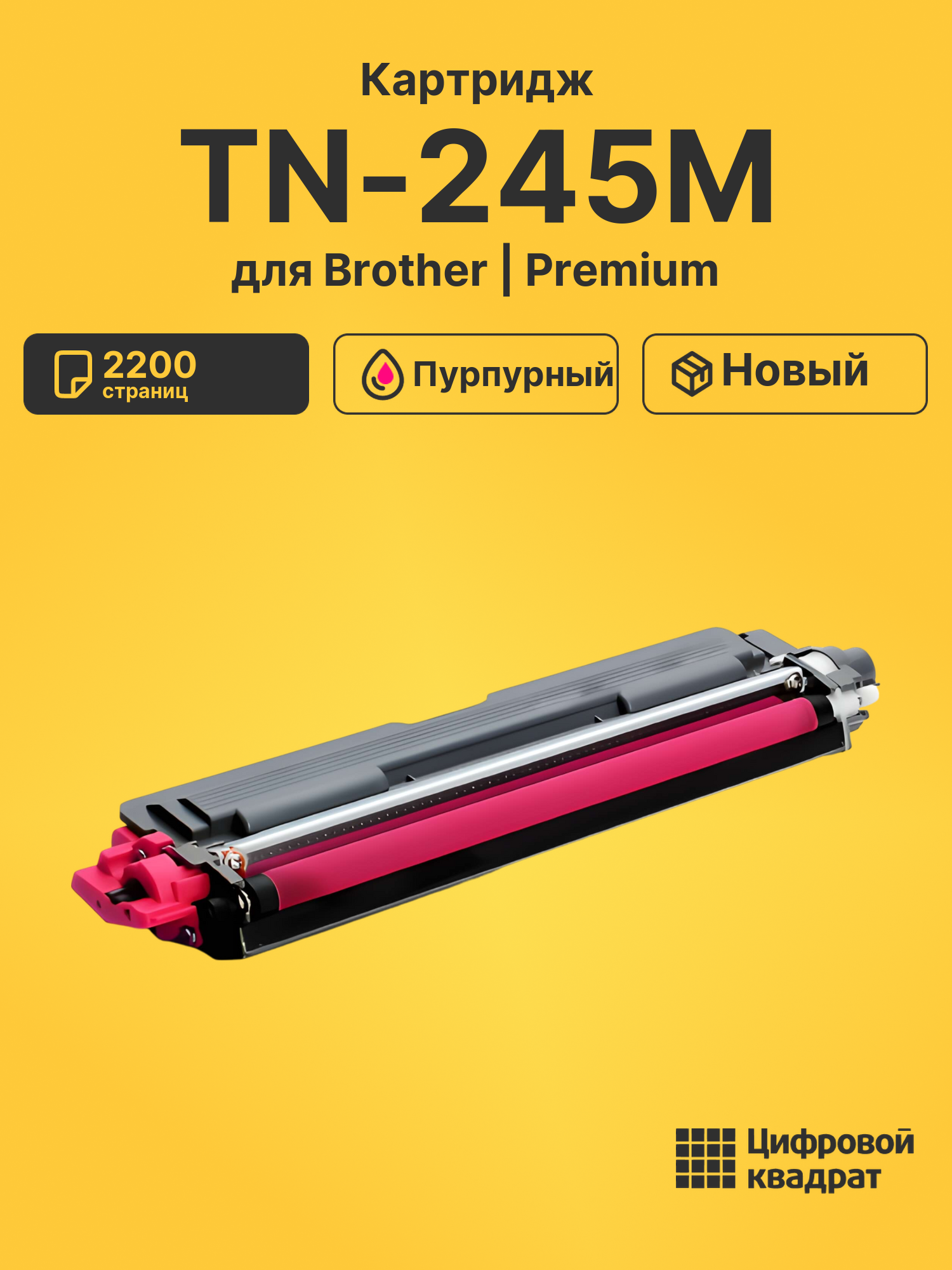 Картридж TN-245M для Brother HL-3150, HL-3150 пурпурный