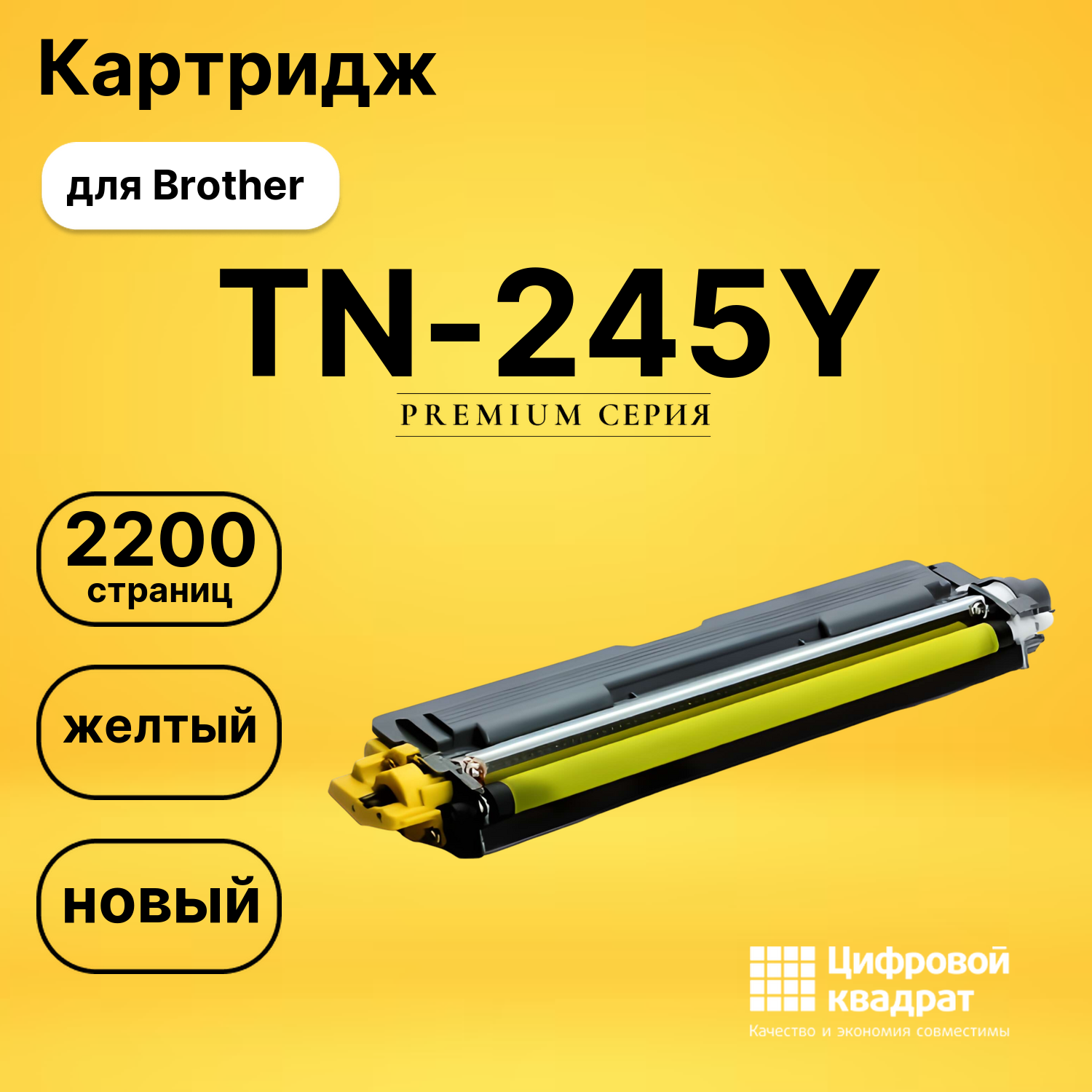 Картридж TN-245Y Brother желтый совместимый
