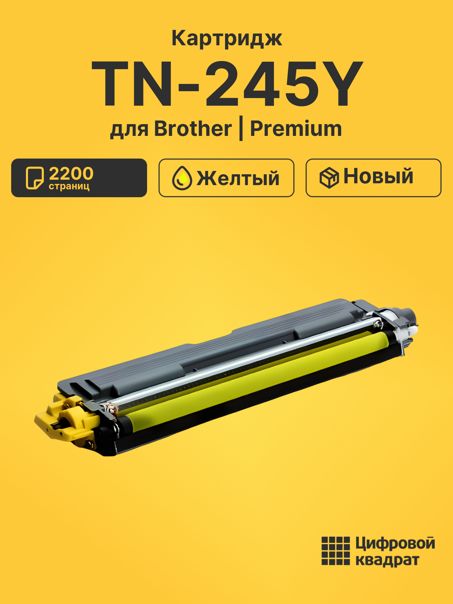 Картридж TN-245Y для Brother HL-3170CDW желтый