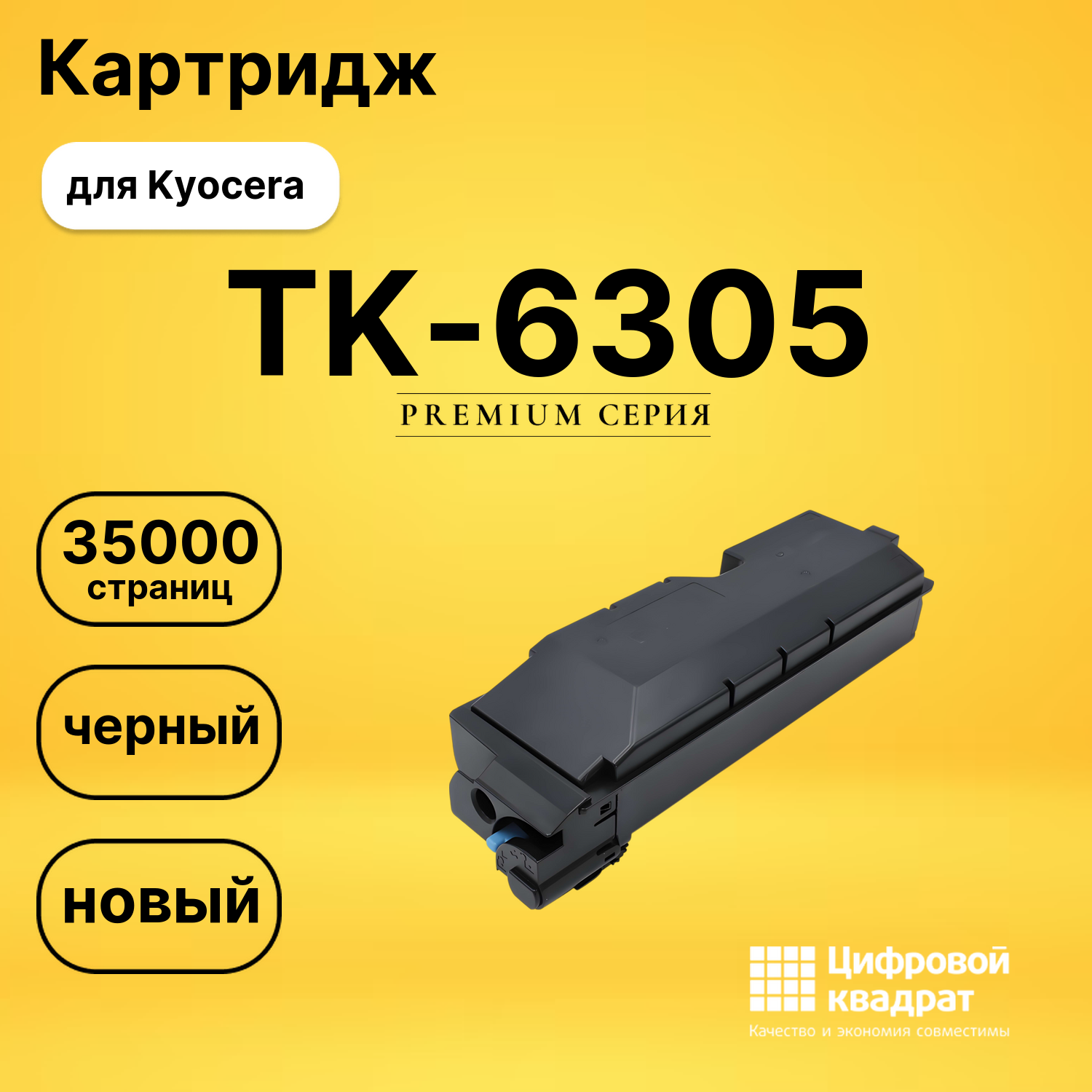 Картридж TK-6305 Kyocera совместимый