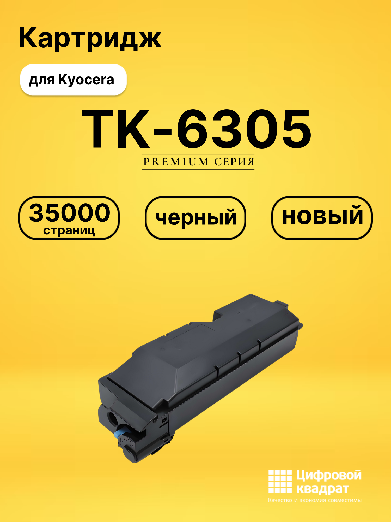 Картридж TK-6305 Kyocera совместимый