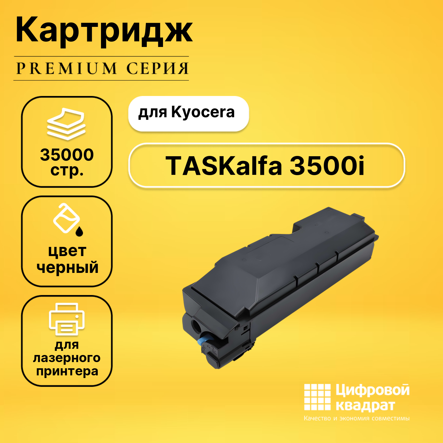 Картридж для Kyocera TASKalfa 3500i совместимый