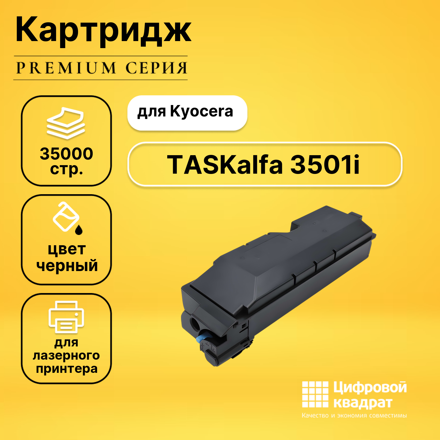 Картридж для Kyocera TASKalfa 3501i совместимый