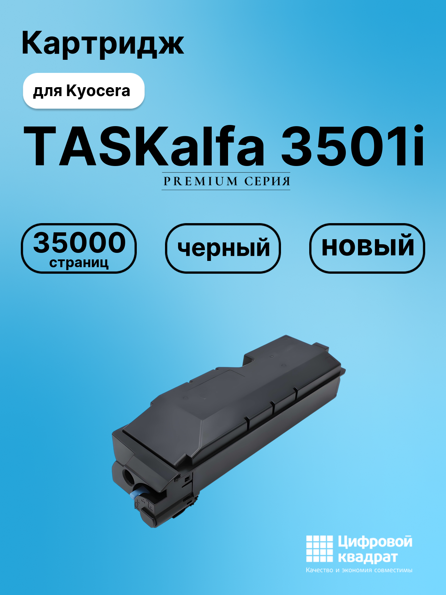 Картридж для Kyocera TASKalfa 3501i совместимый
