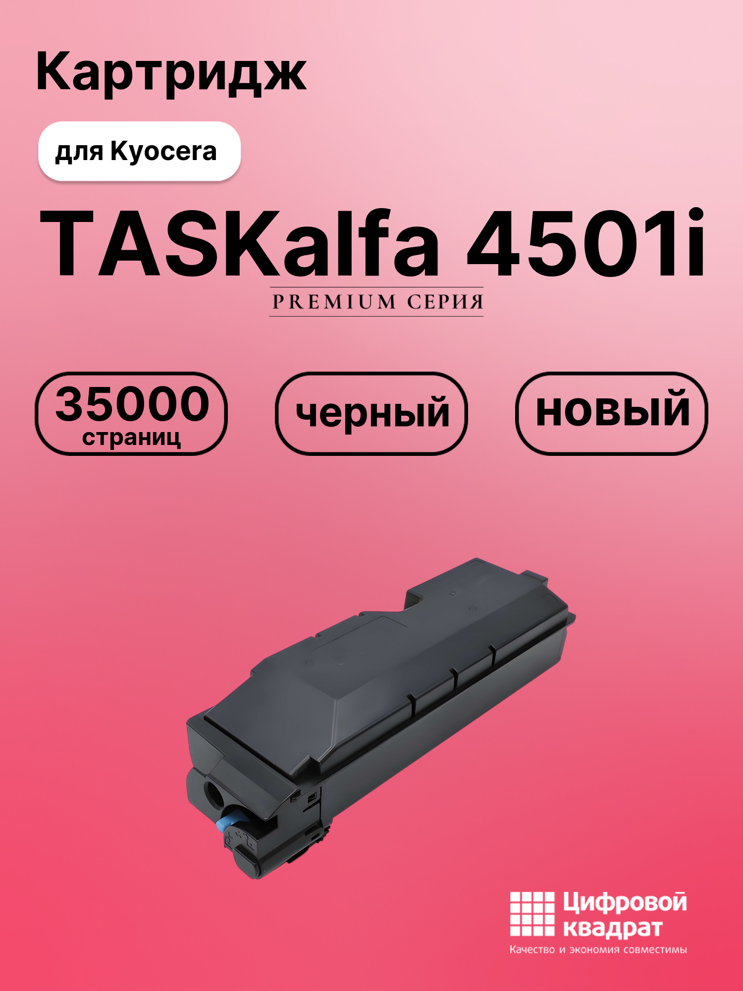 Картридж для Kyocera TASKalfa 4501i совместимый