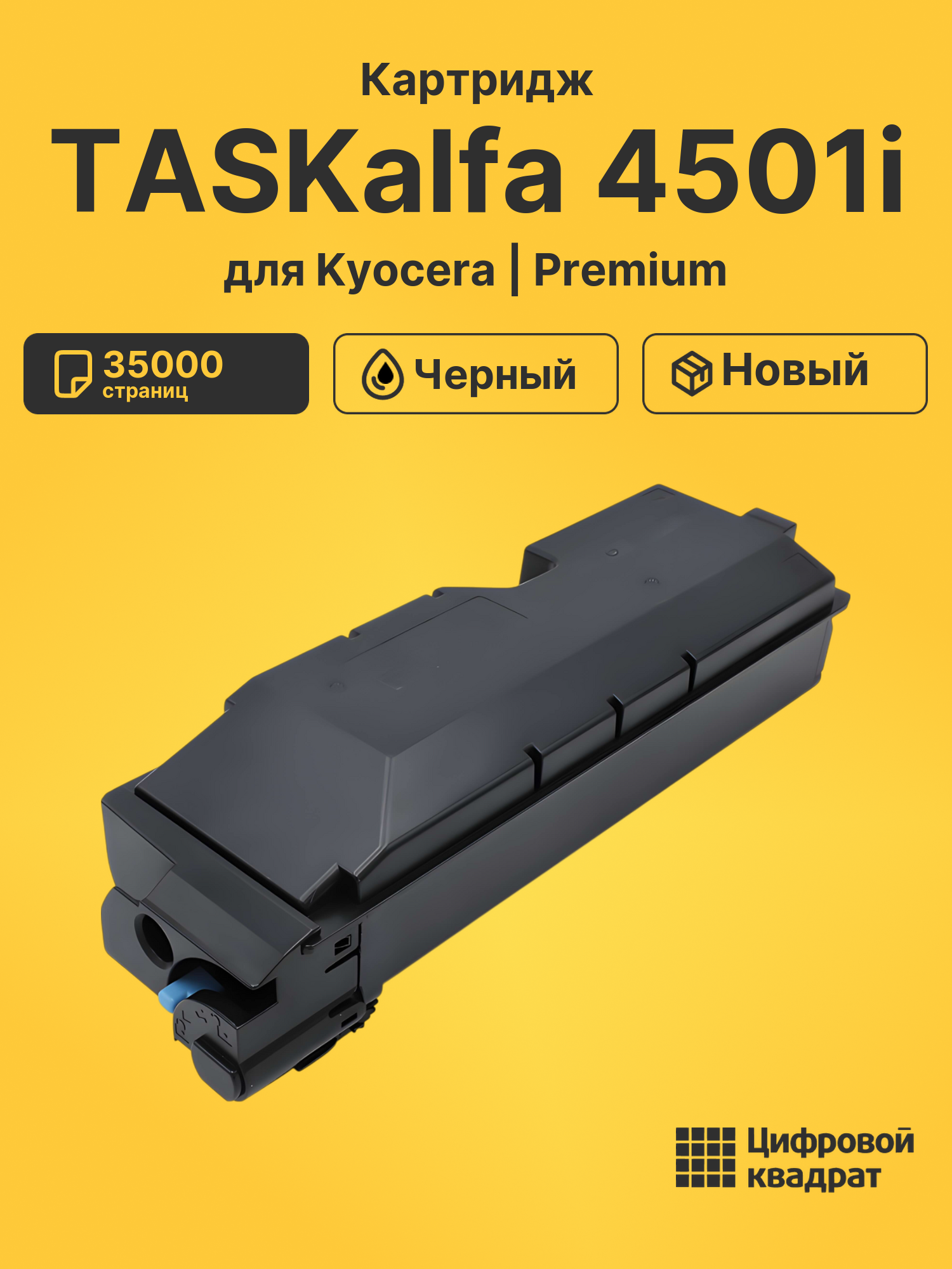Картридж для Kyocera TASKalfa 4501i