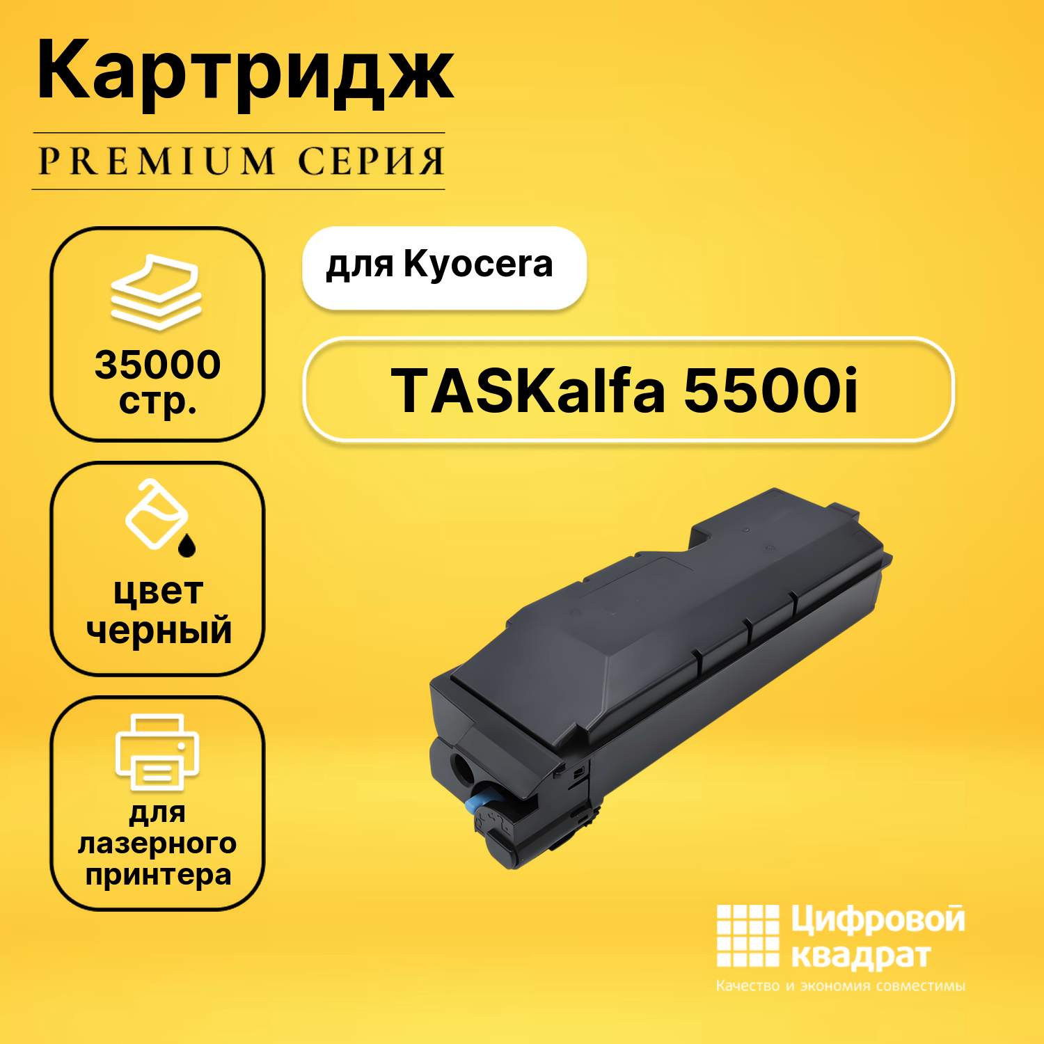 Картридж для Kyocera TASKalfa 5500i совместимый