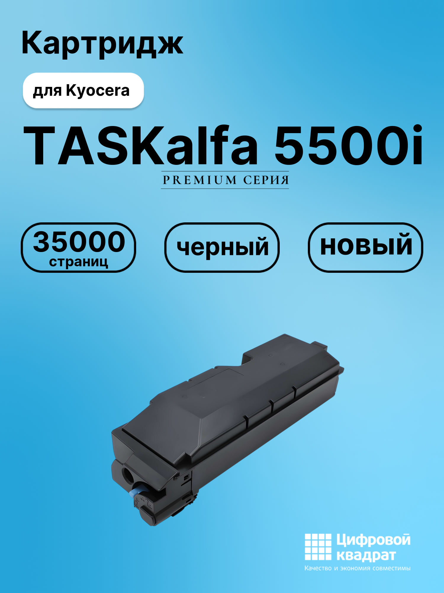 Картридж для Kyocera TASKalfa 5500i совместимый