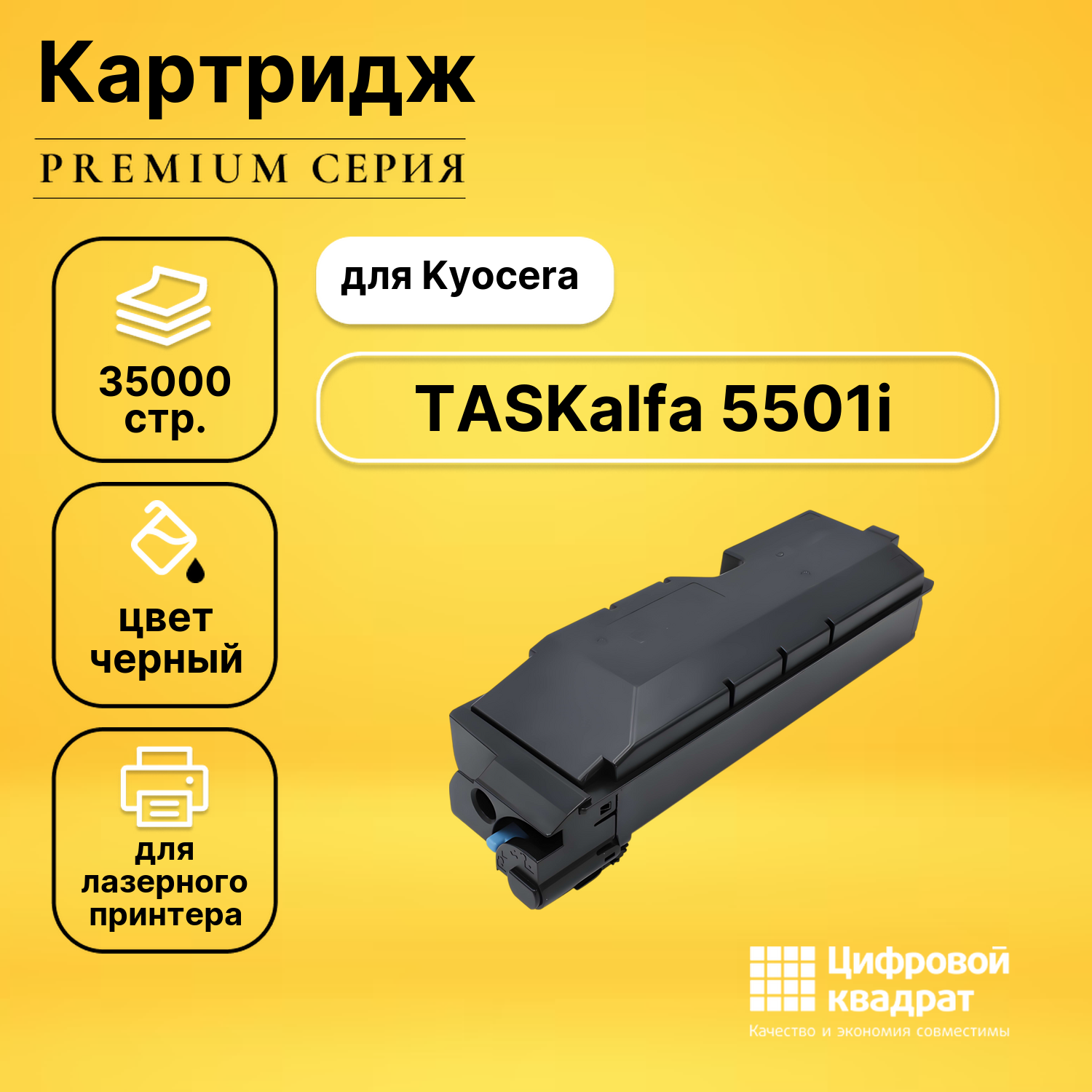 Картридж для Kyocera TASKalfa 5501i совместимый
