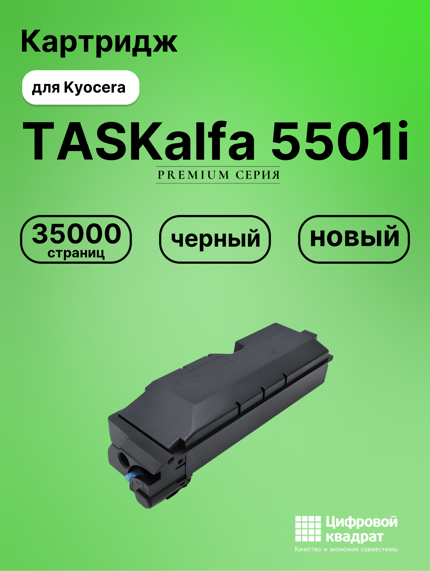 Картридж для Kyocera TASKalfa 5501i совместимый