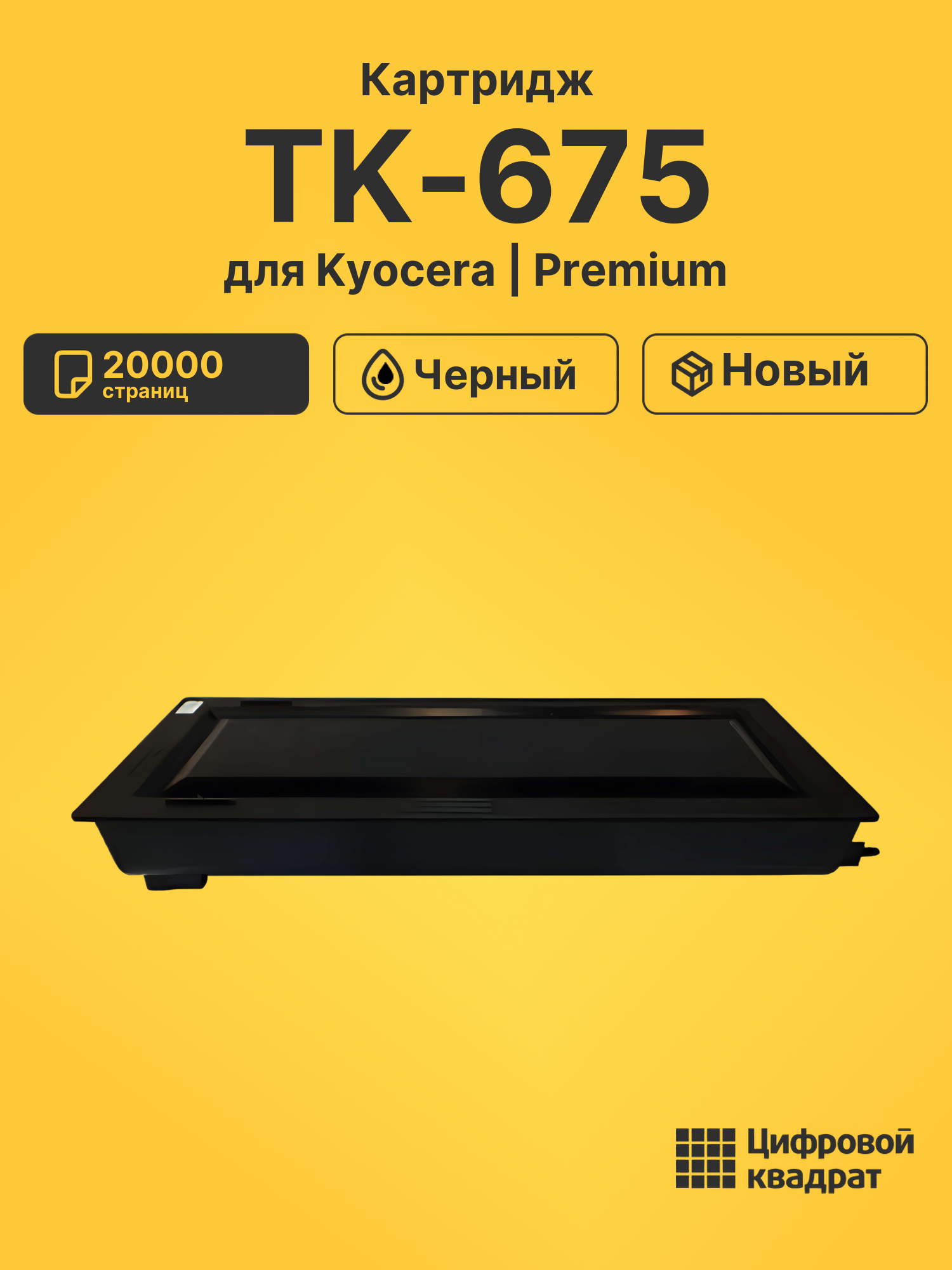 Картридж TK-675 для Kyocera KM-2540, KM-2560 черный