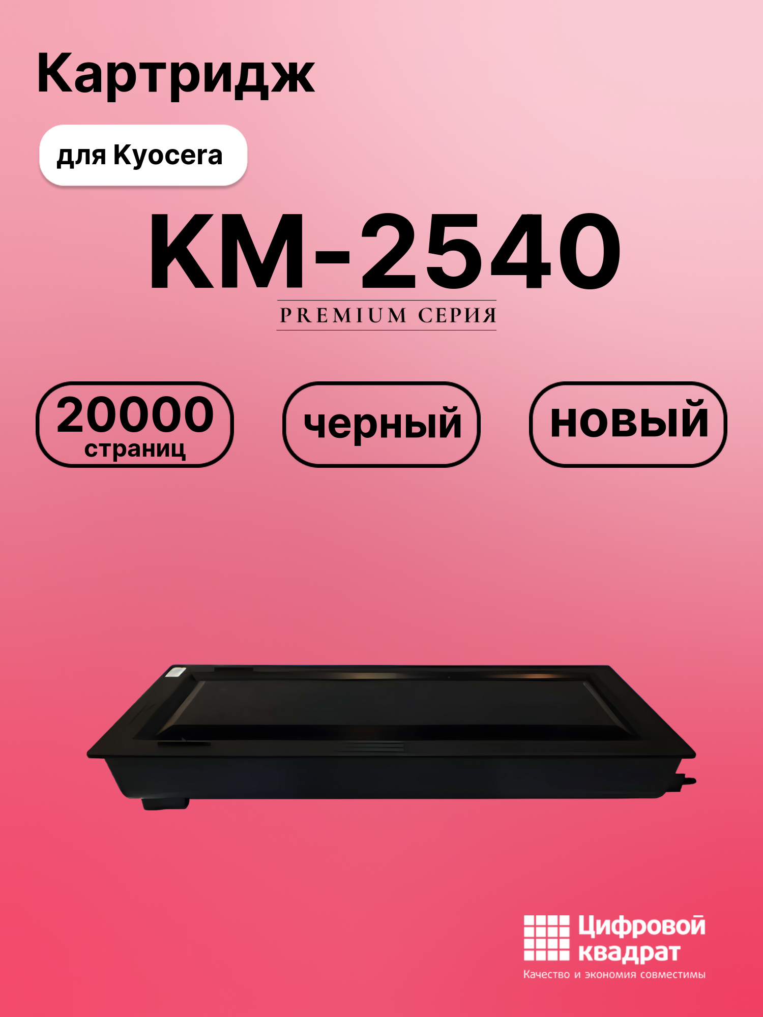 Картридж для Kyocera KM-2540 совместимый