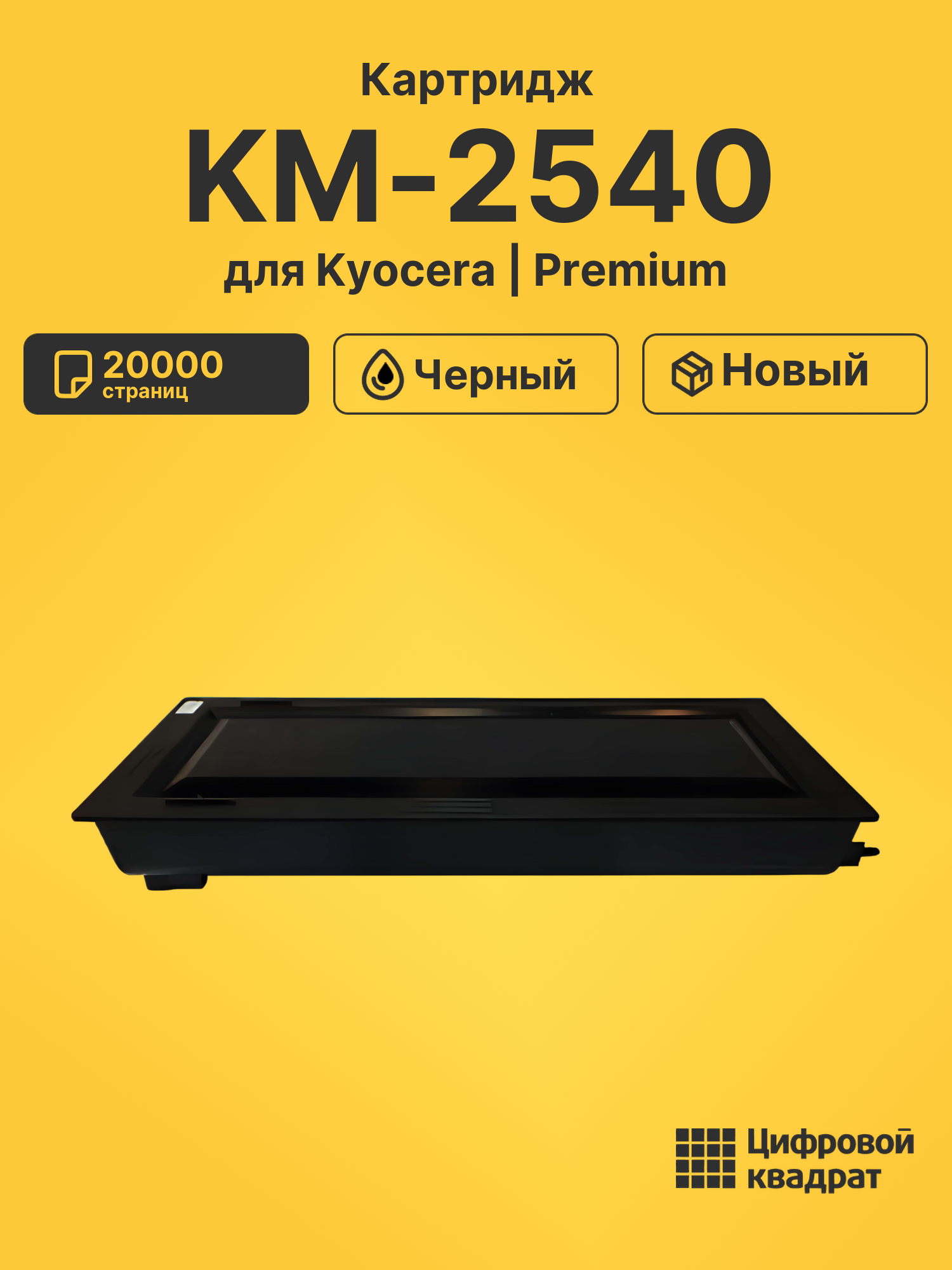 Картридж для Kyocera KM-2540