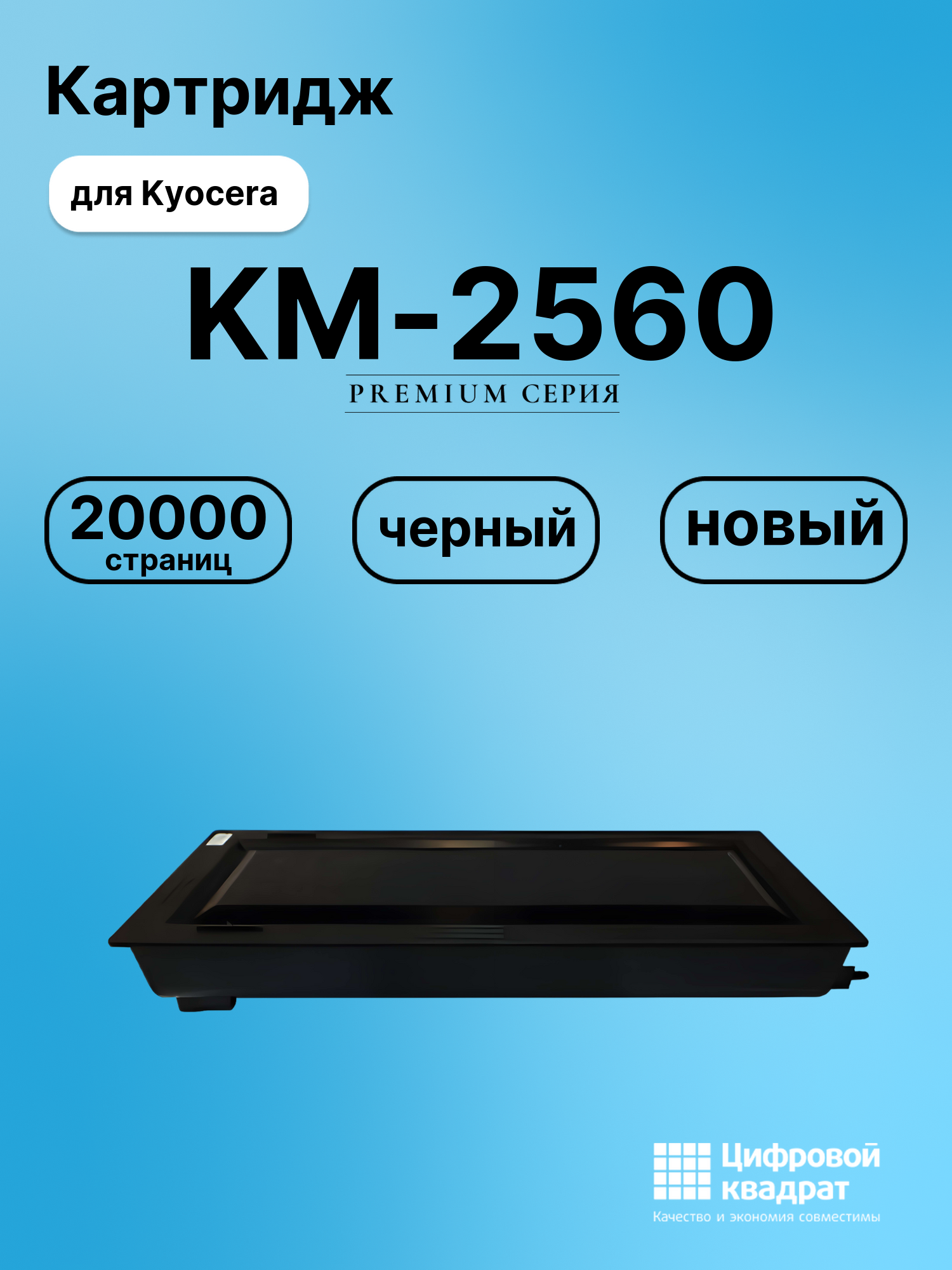 Картридж для Kyocera KM-2560 совместимый