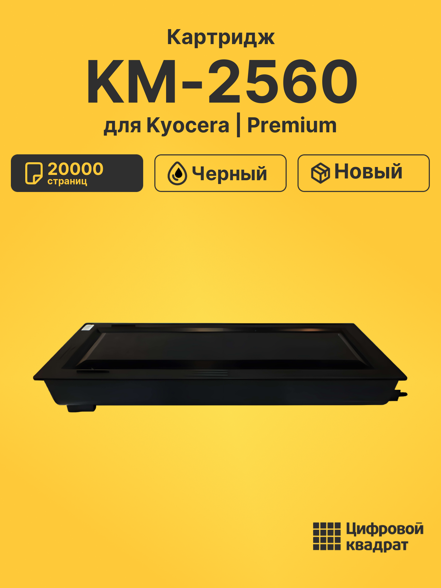Картридж для Kyocera KM-2560