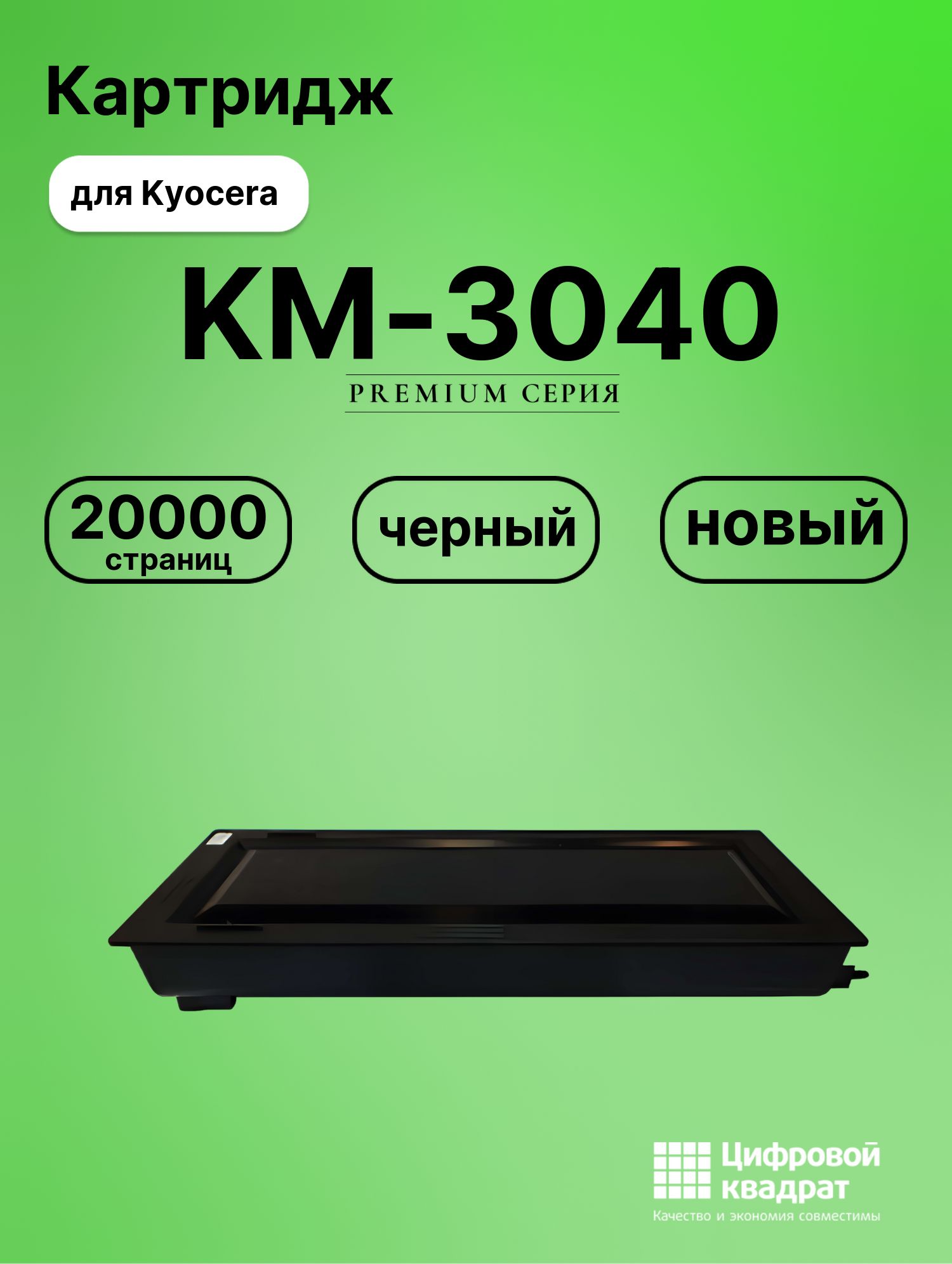 Картридж для Kyocera KM-3040 совместимый
