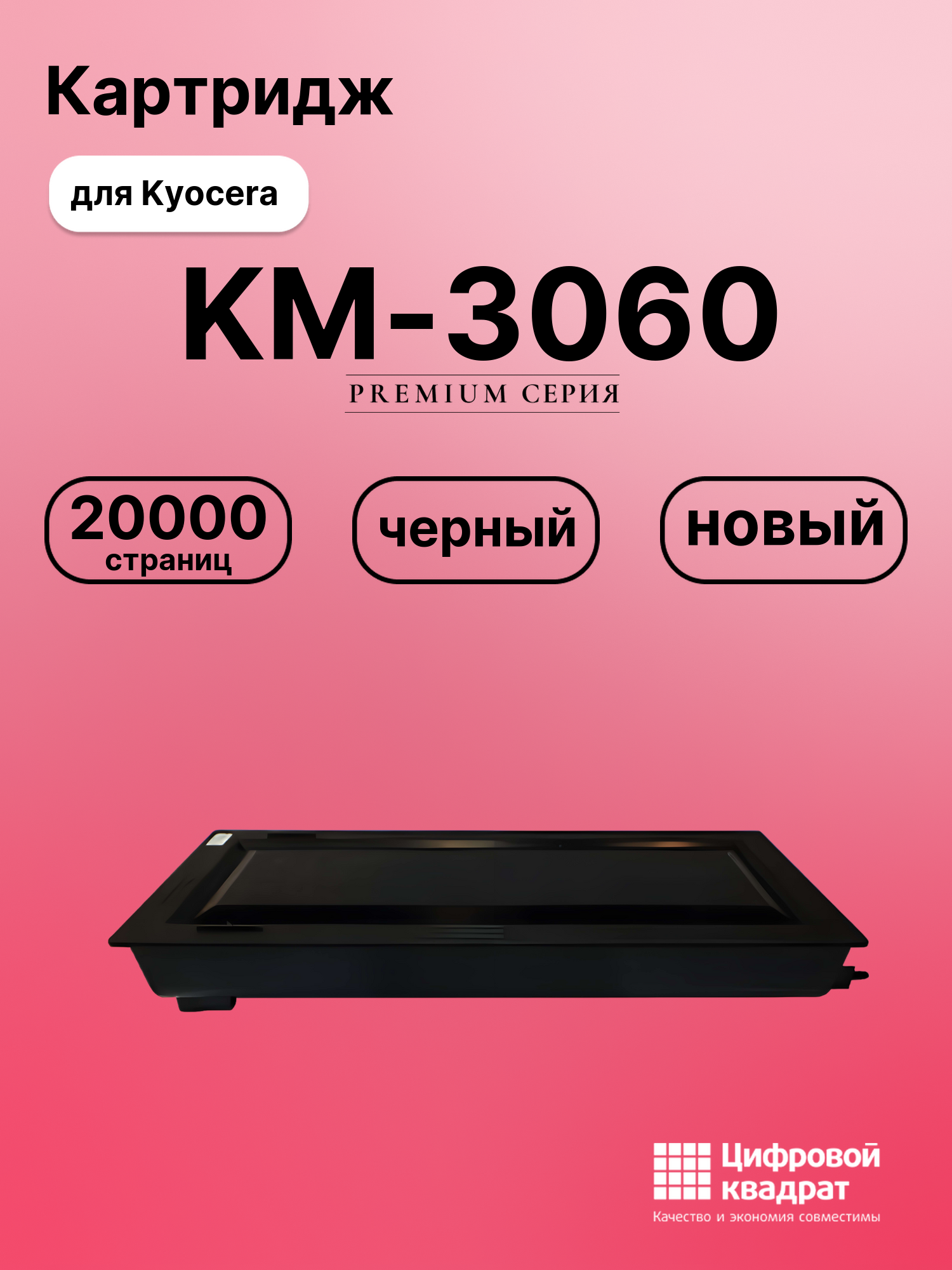 Картридж для Kyocera KM-3060 совместимый