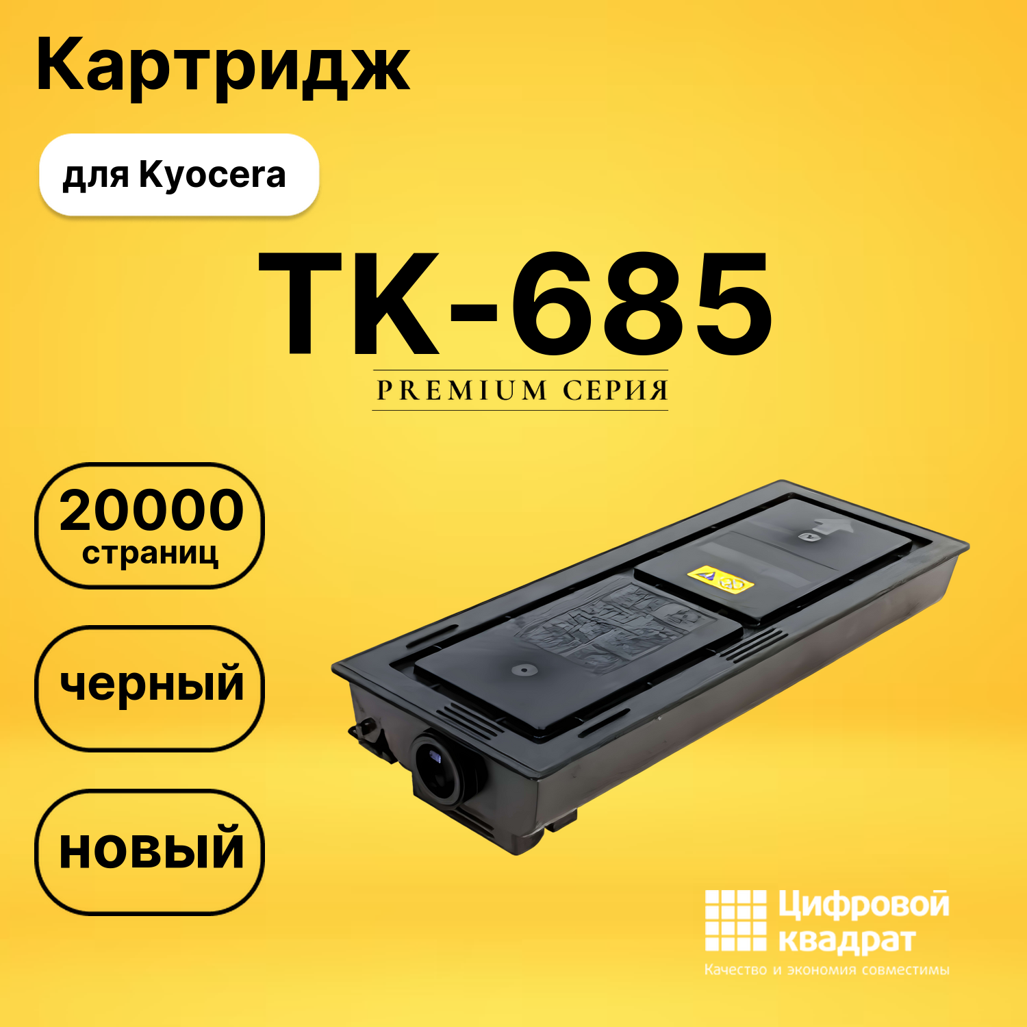 Картридж TK-685 Kyocera совместимый