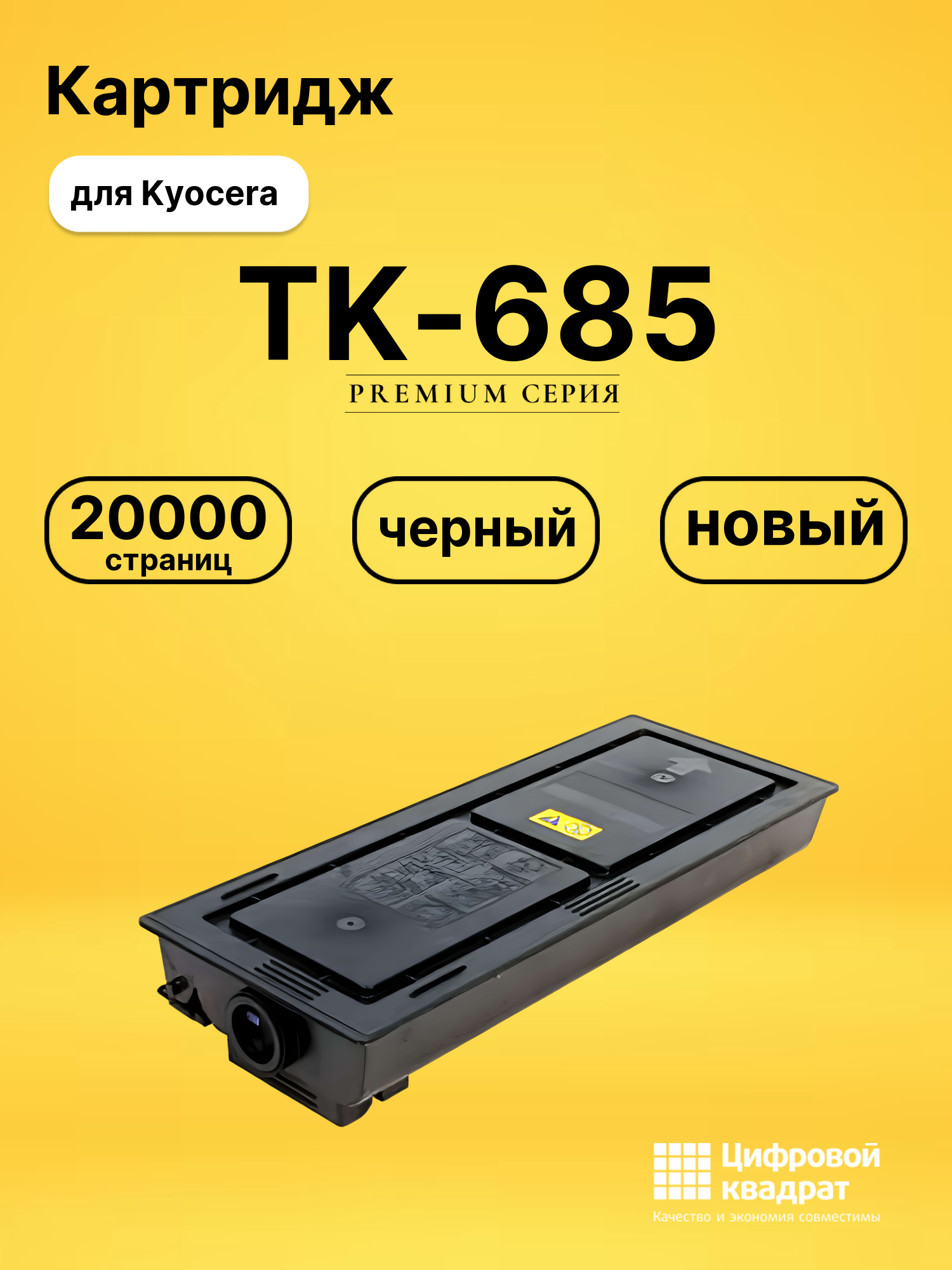 Картридж TK-685 Kyocera совместимый
