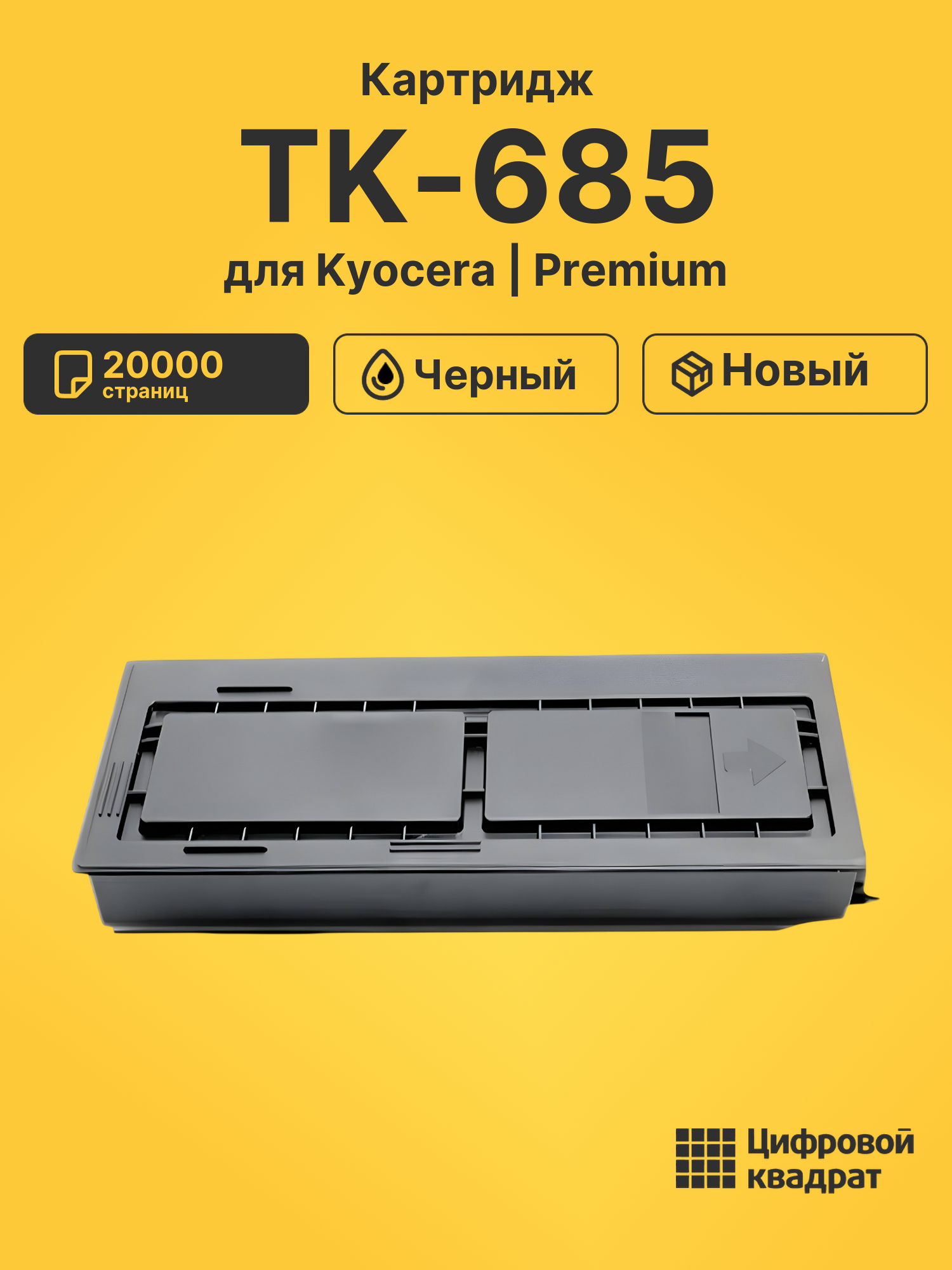 Картридж TK-685 Kyocera совместимый