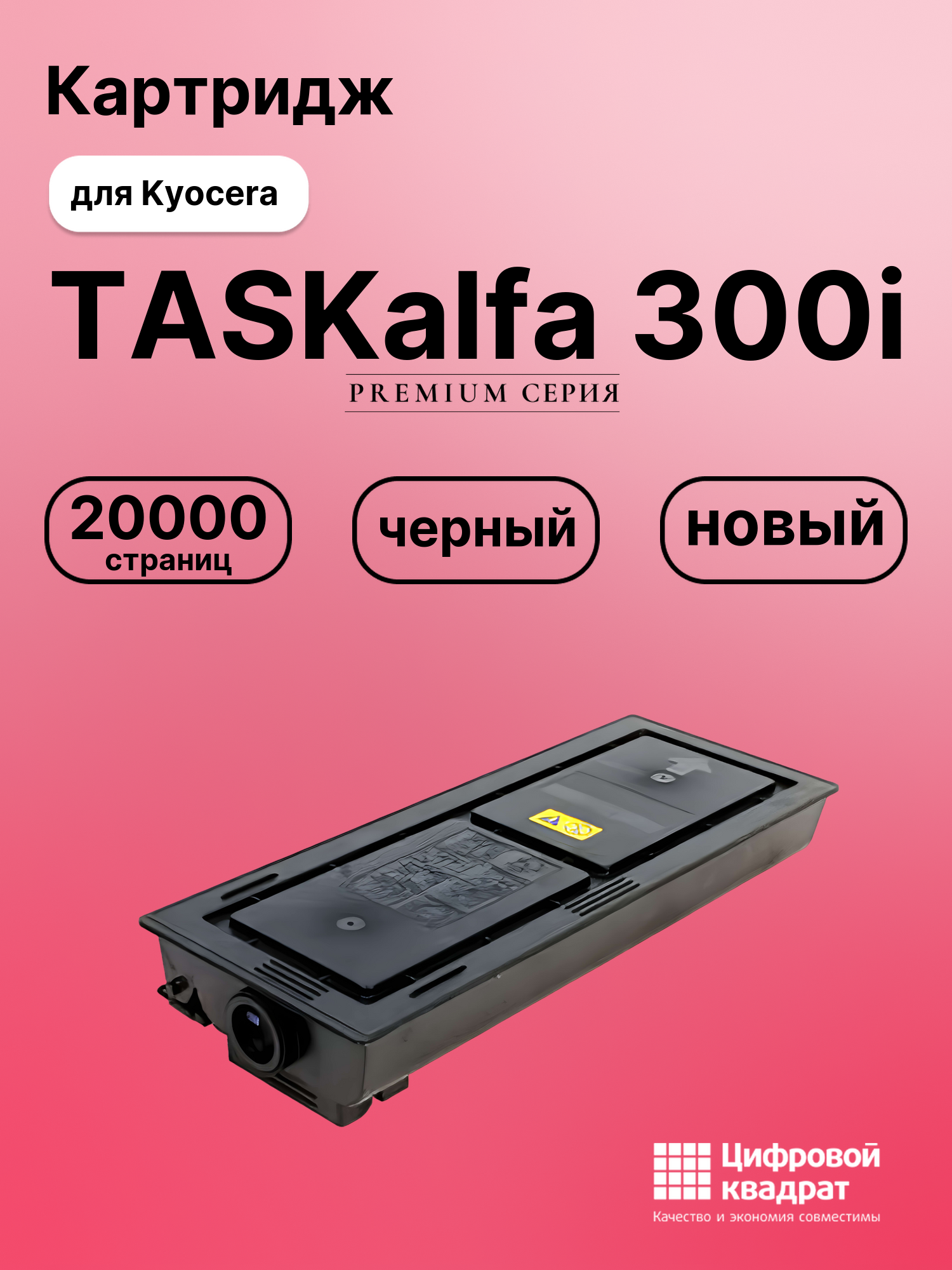 Картридж для Kyocera TASKalfa 300i совместимый
