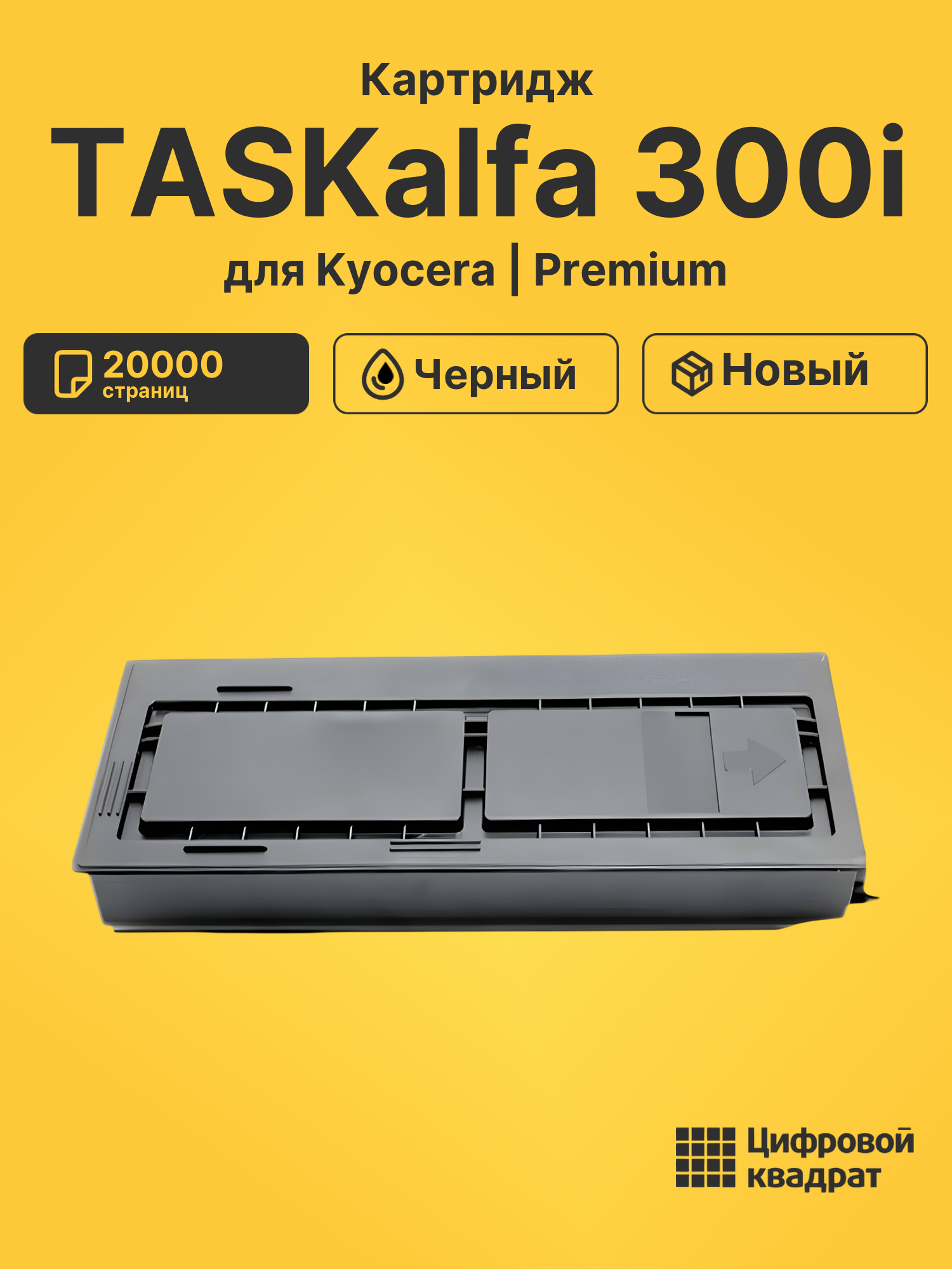 Картридж для Kyocera TASKalfa 300i совместимый