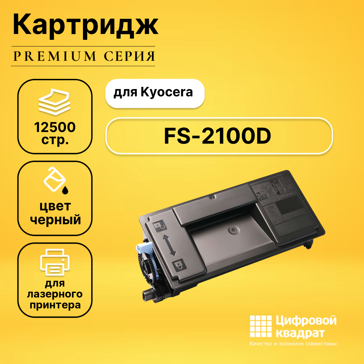 Картридж для Kyocera FS-2100D совместимый