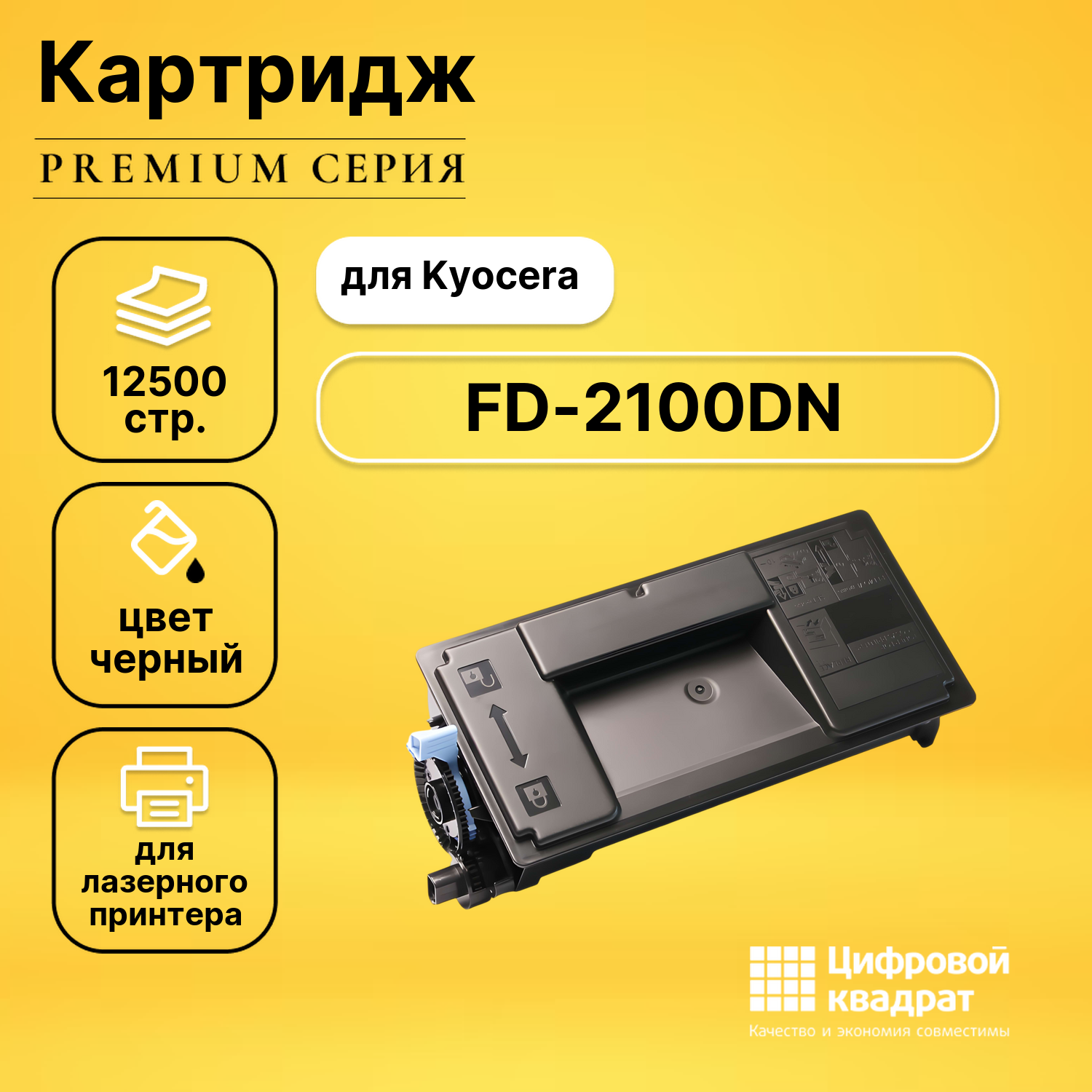 Картридж для Kyocera FD-2100DN совместимый