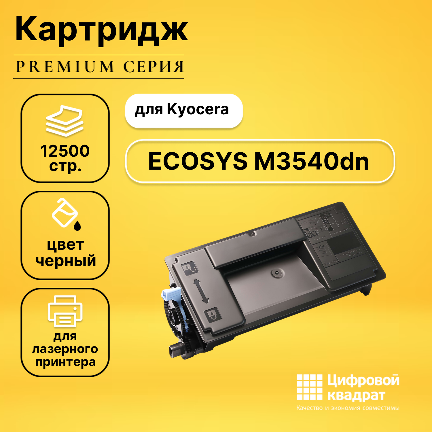 Картридж для Kyocera M3540dn совместимый