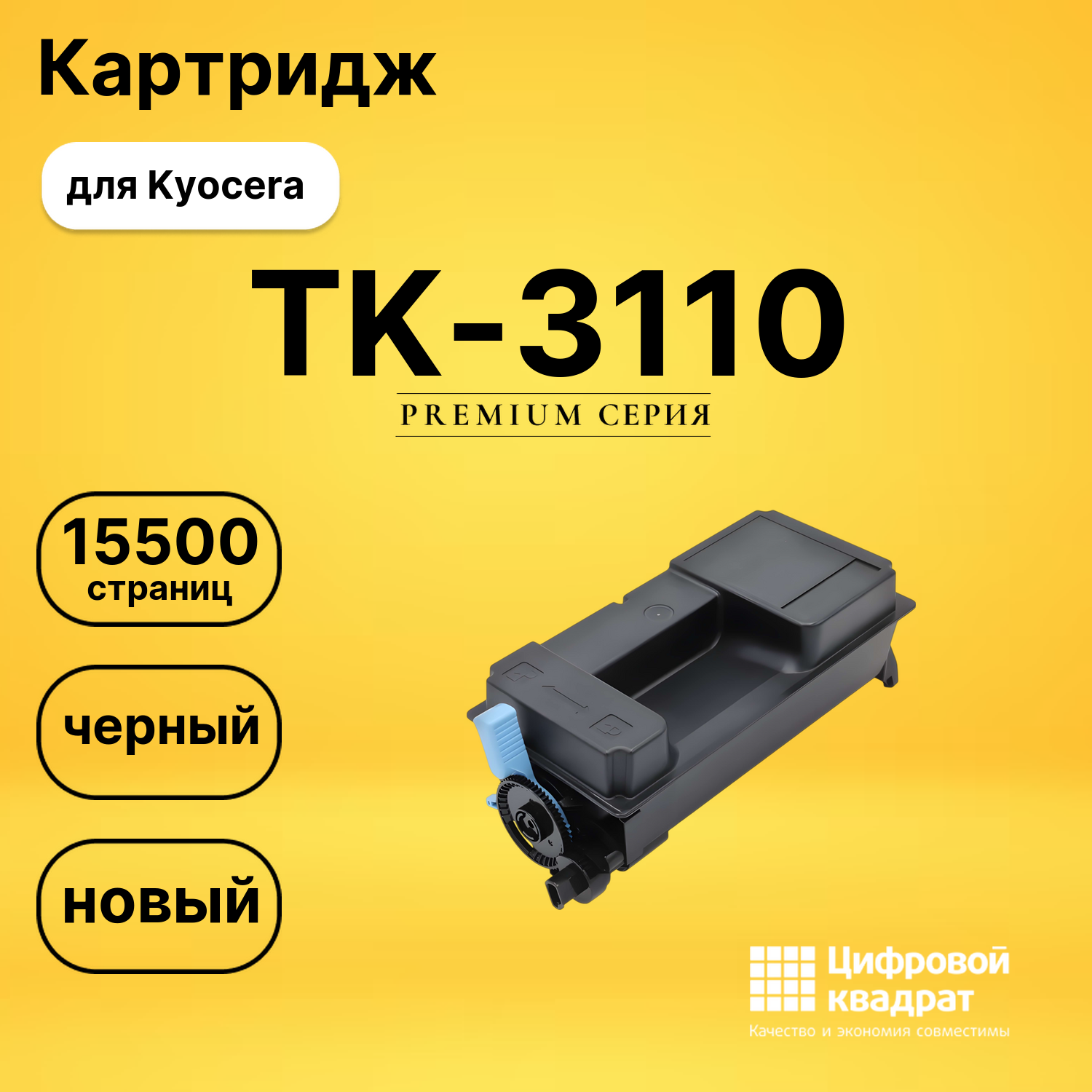 Картридж TK-3110 Kyocera совместимый