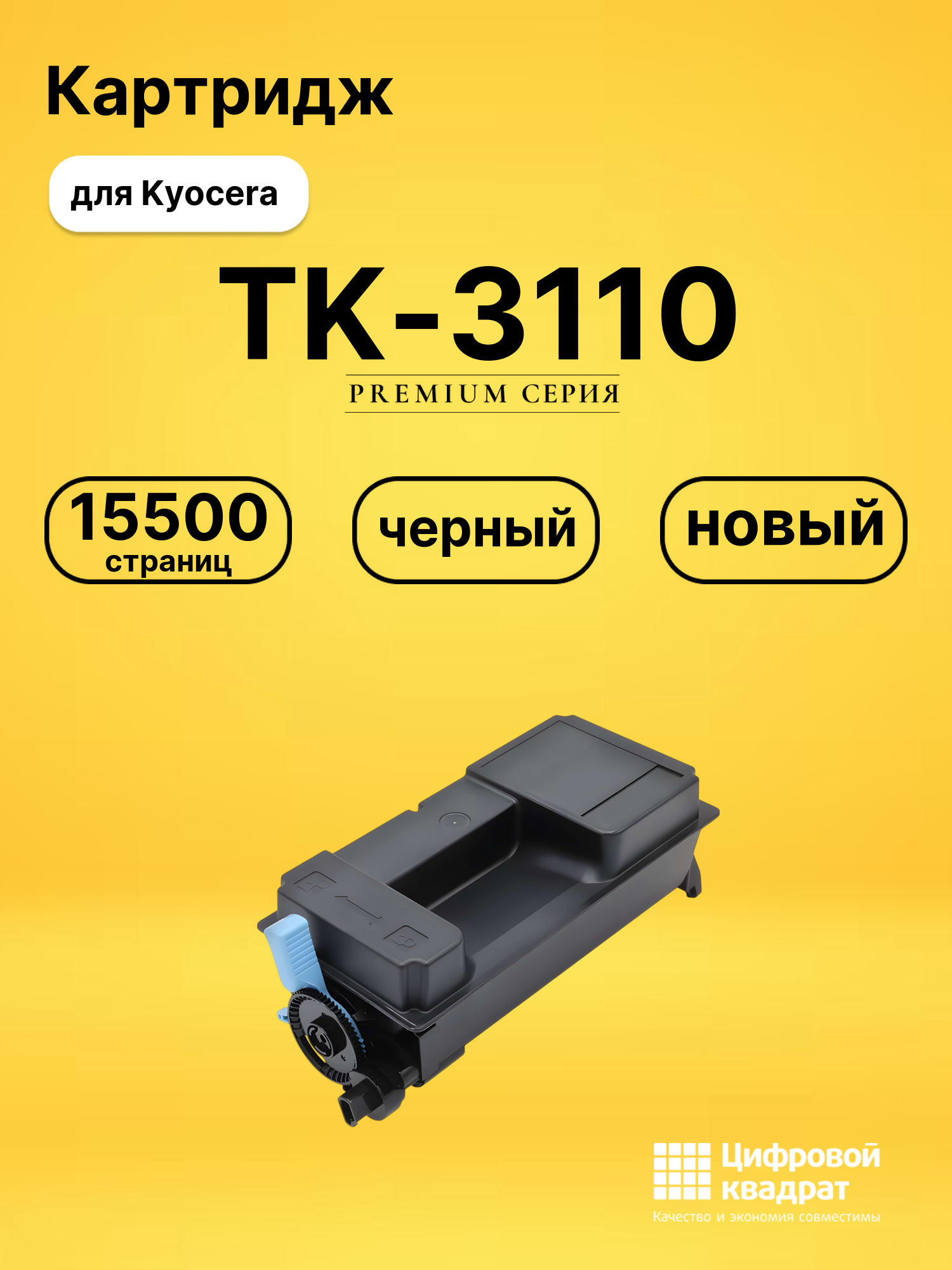 Картридж TK-3110 Kyocera совместимый