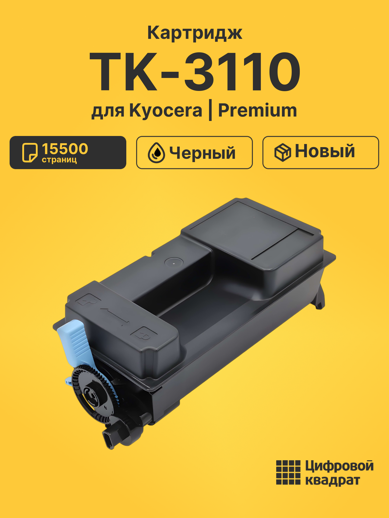 Картридж TK-3110 Kyocera совместимый